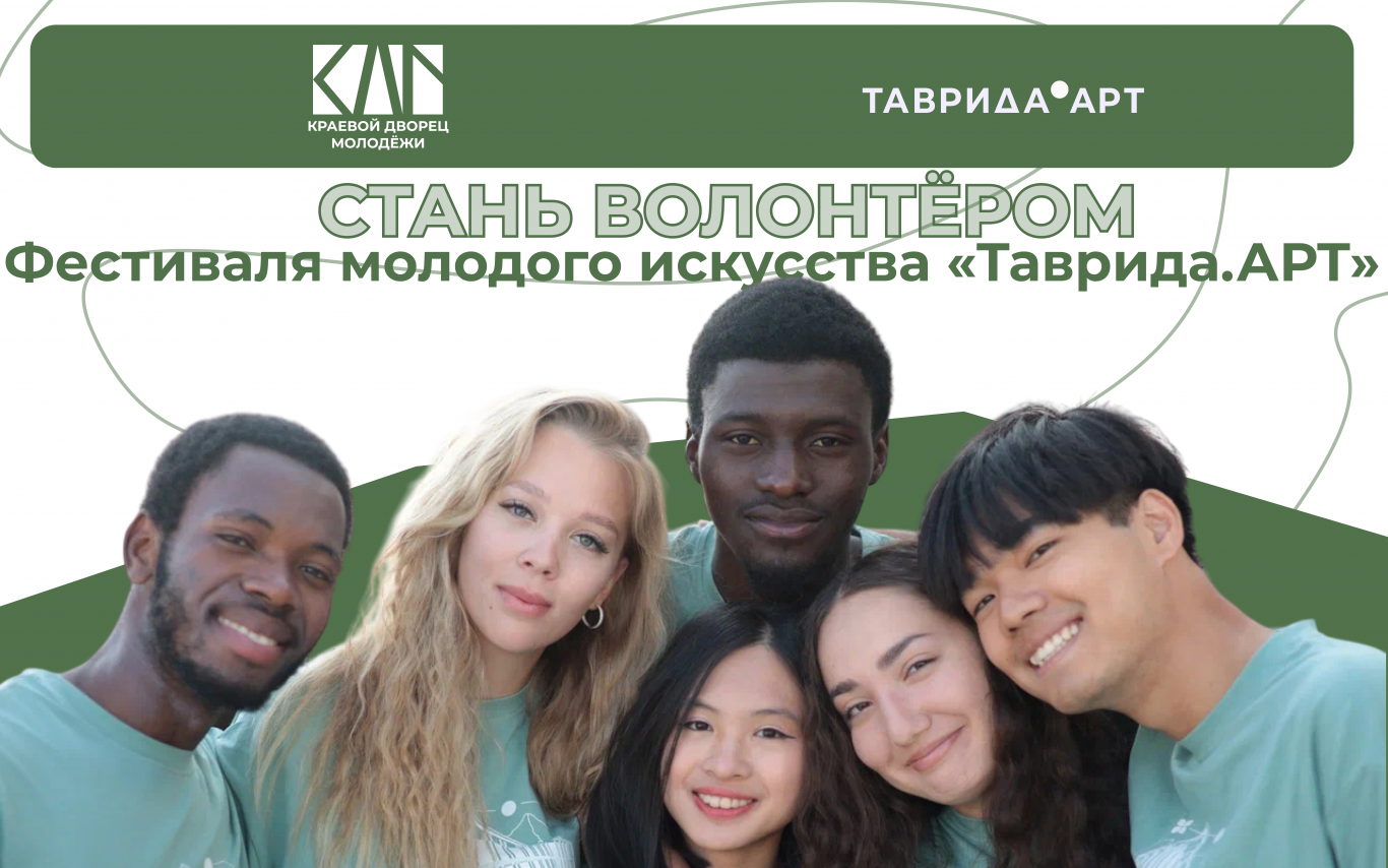 Открыта регистрация в волонтёрский корпус Фестиваля молодого искусства «Таврида.АРТ»!