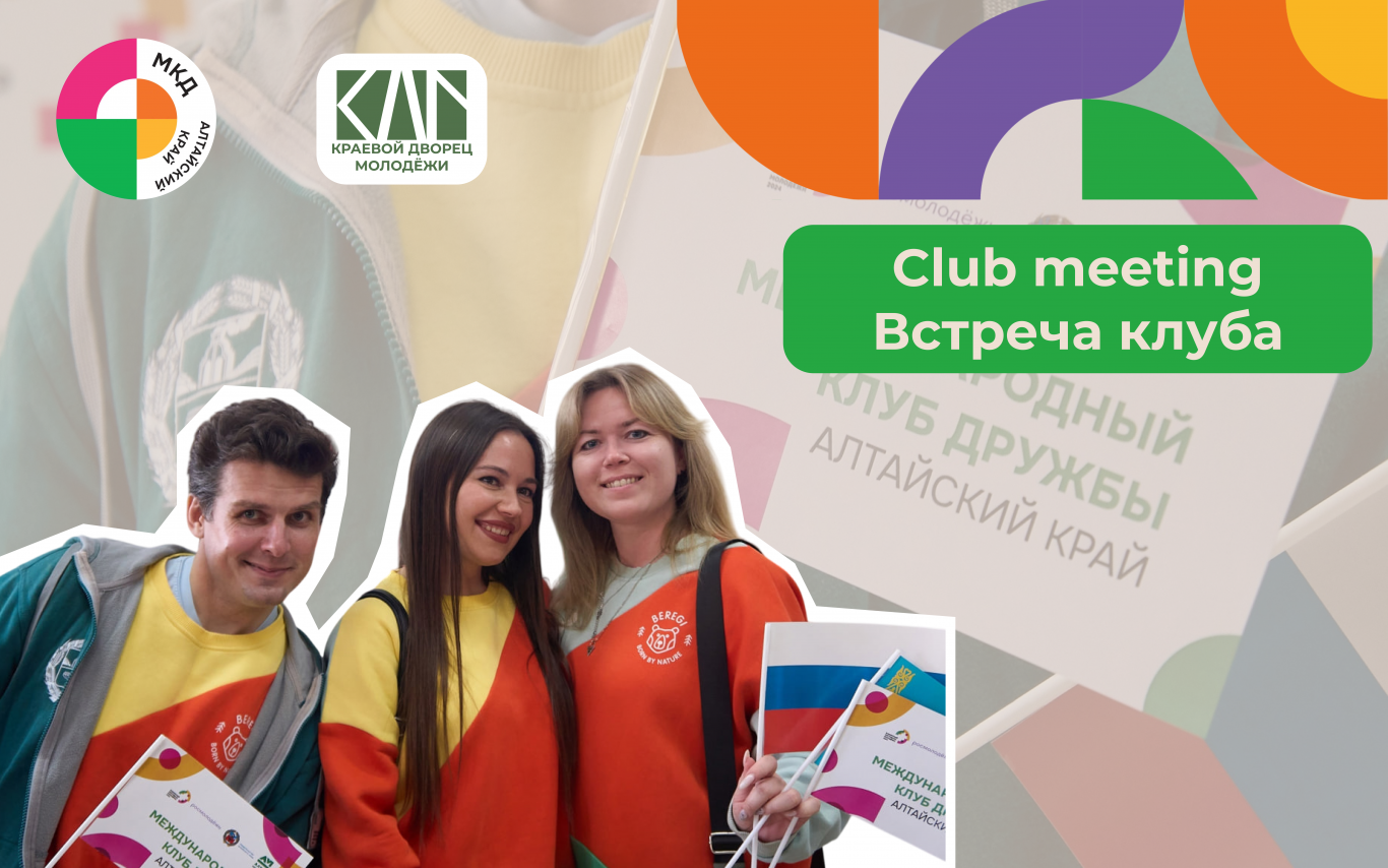 Первая встреча Международного клуба дружбы!