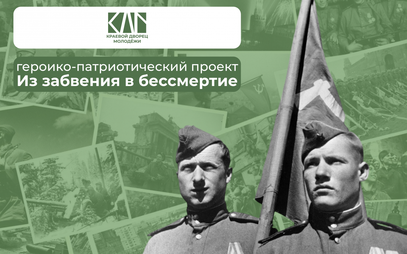 Героико-патриотический проект «Из забвения в бессмертие!»