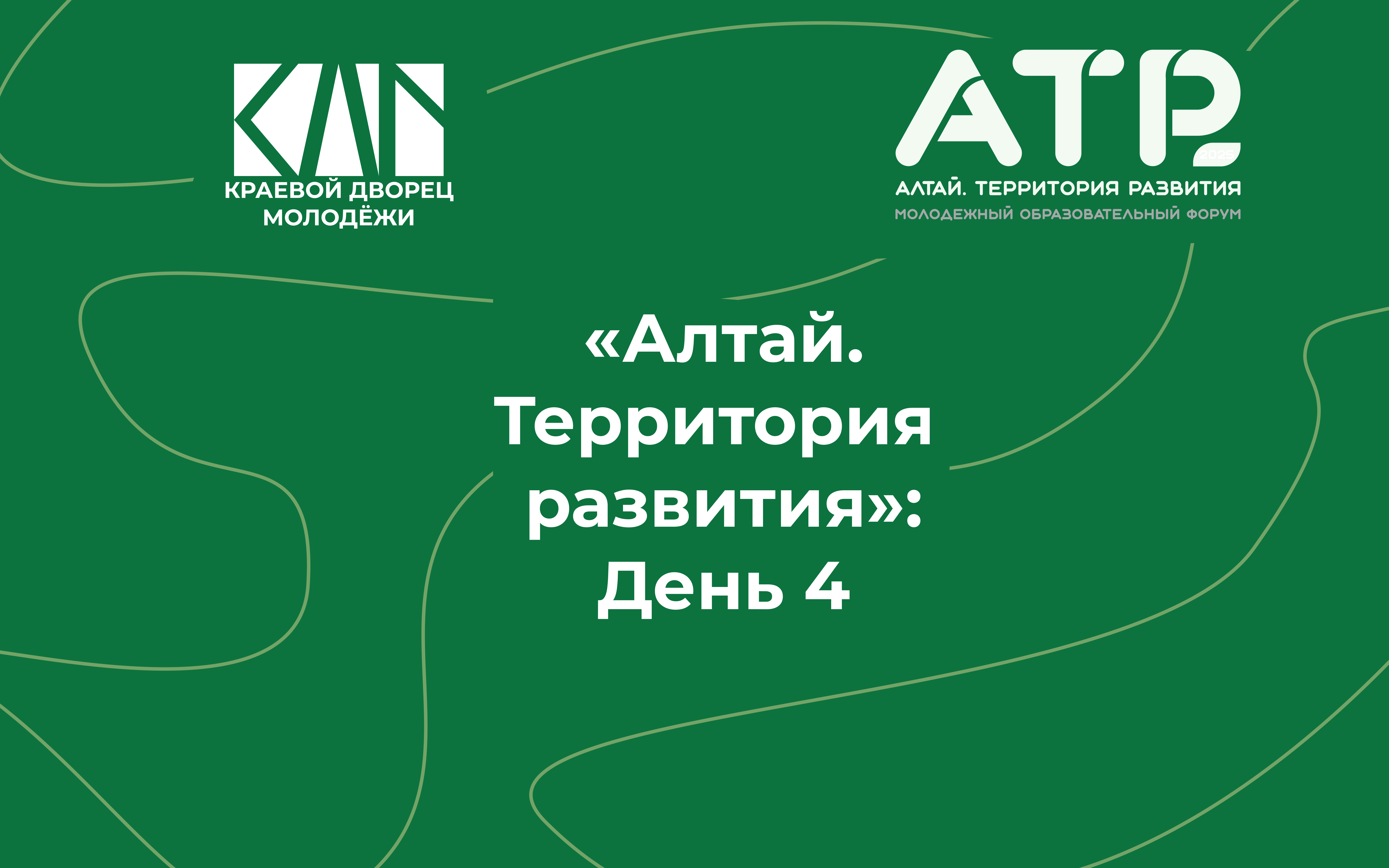 АТР: День 4