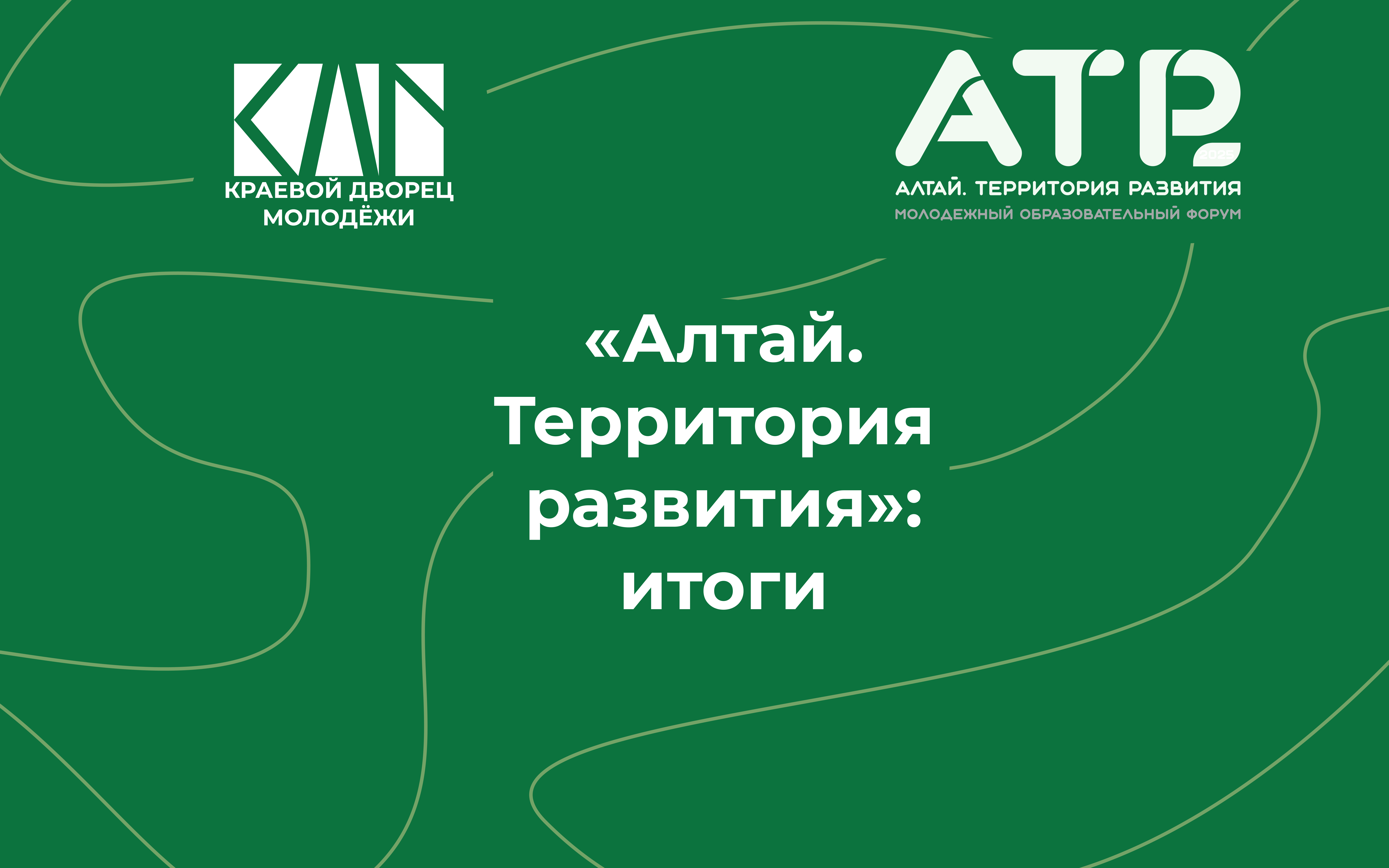 АТР2025: ИТОГИ