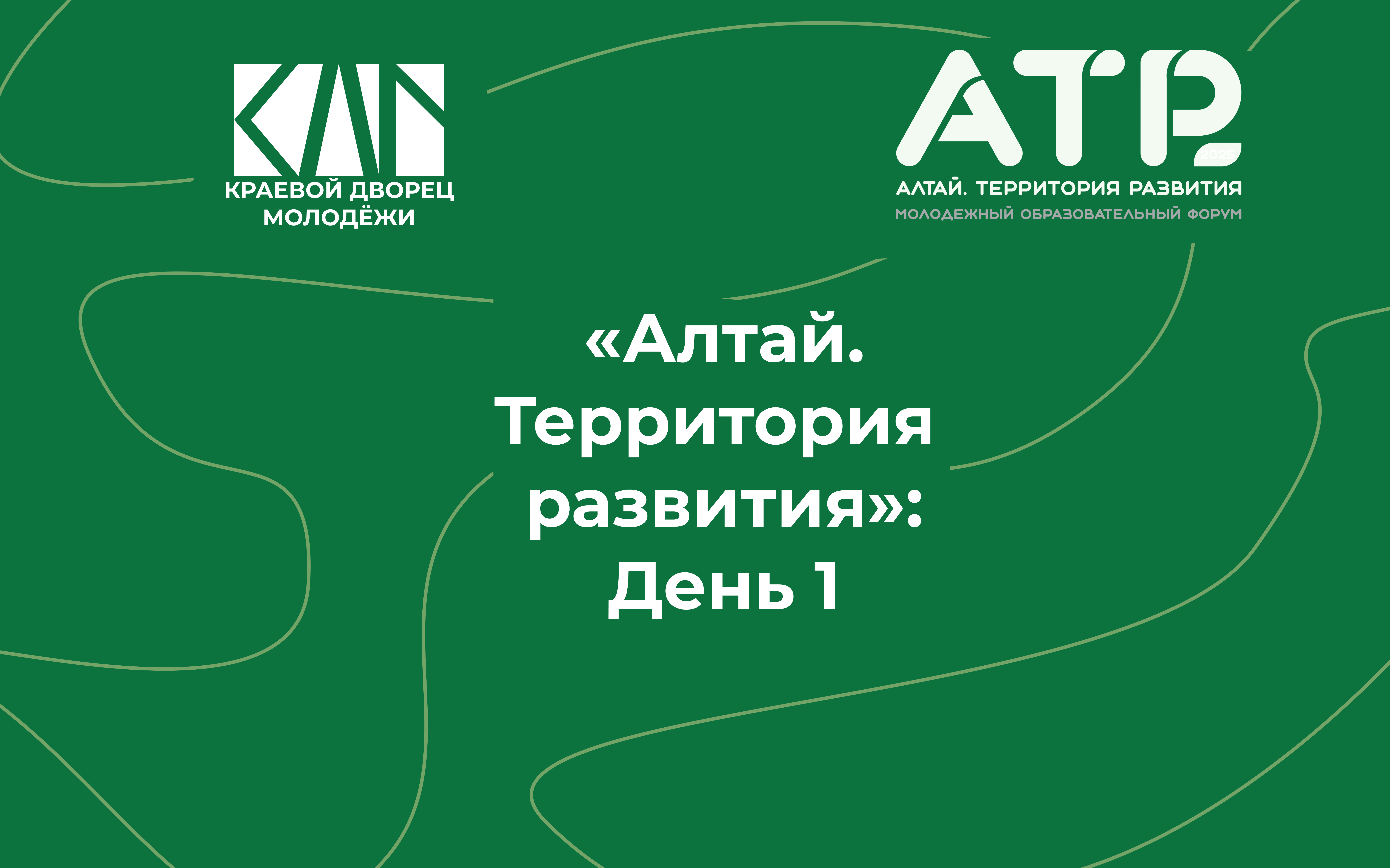АТР: День 1