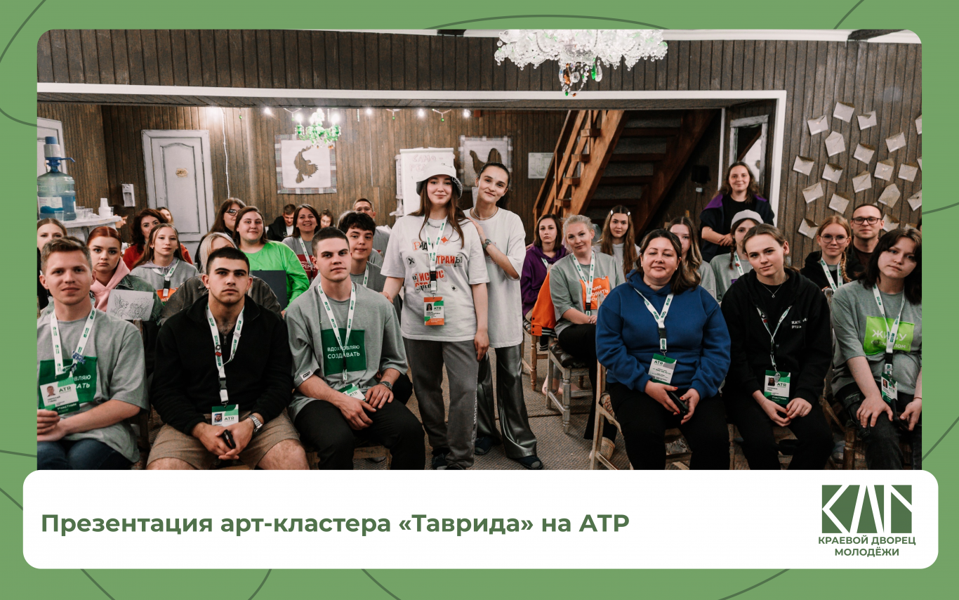 Презентацию арт-кластера «Таврида» на АТР