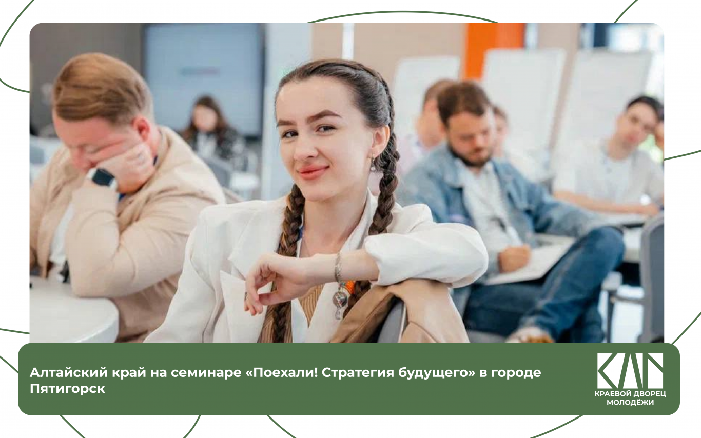 Алтайский край на стратегическом семинаре «Поехали! Стратегия будущего» в городе Пятигорск