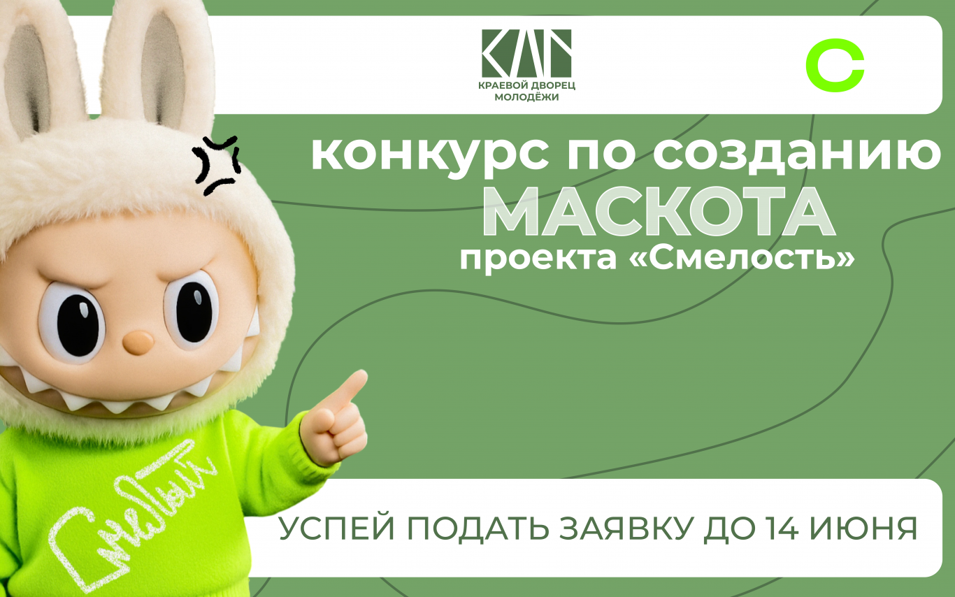 Конкурс на создание маскота проекта «Смелость»