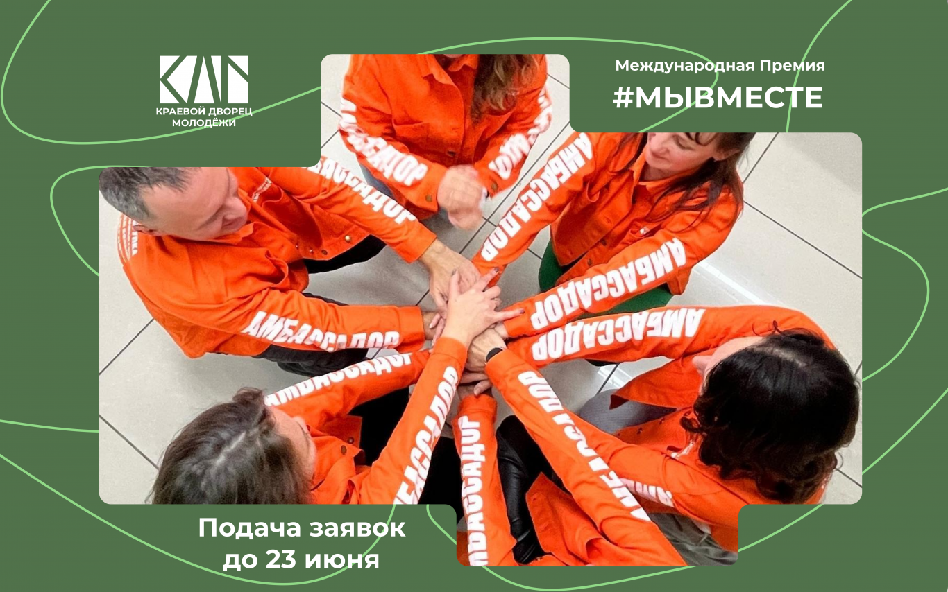 Подача заявок на Международную Премию #МЫВМЕСТЕ