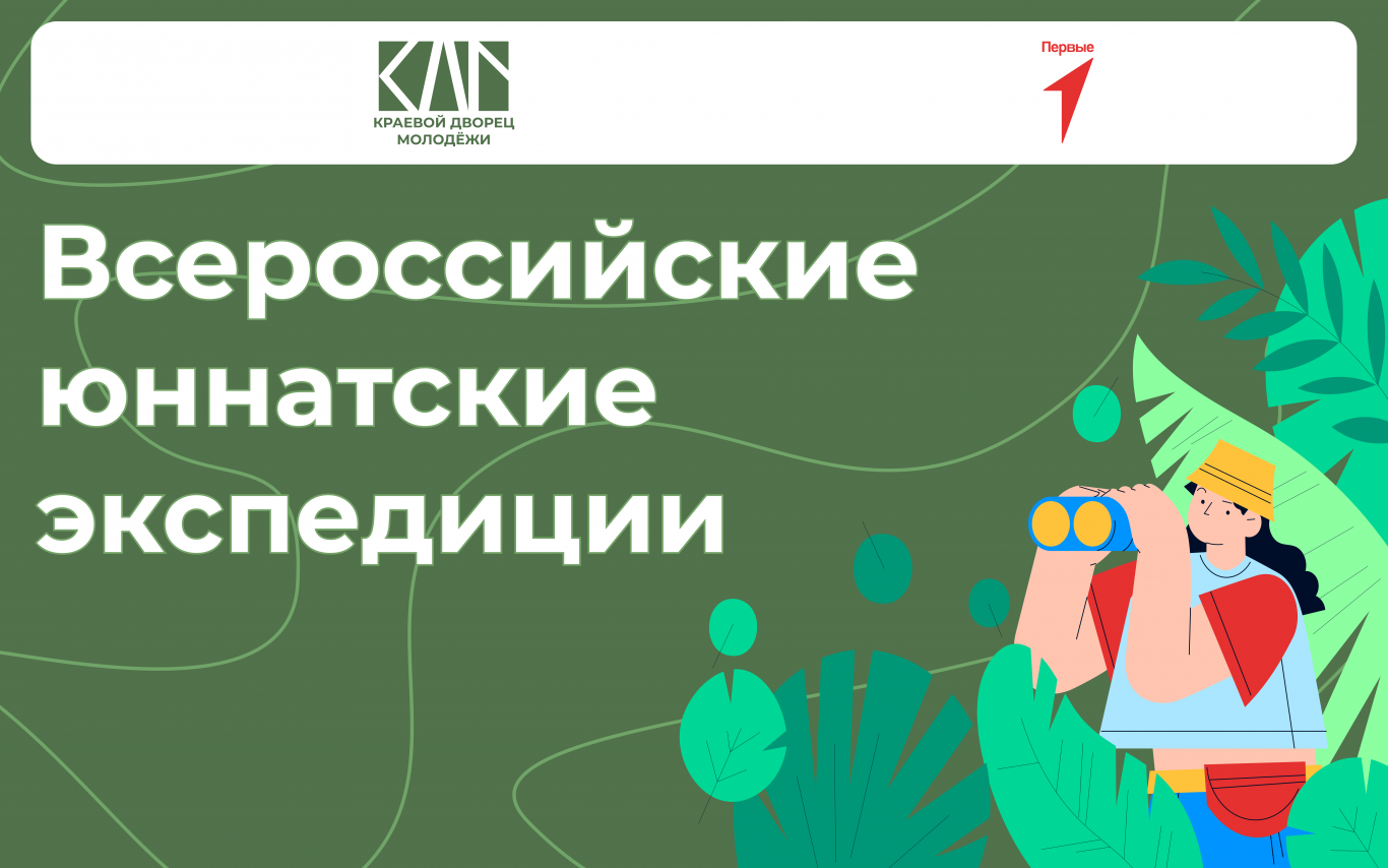 Подавайте заявки на Всероссийский проект «Юннатские экспедиции»