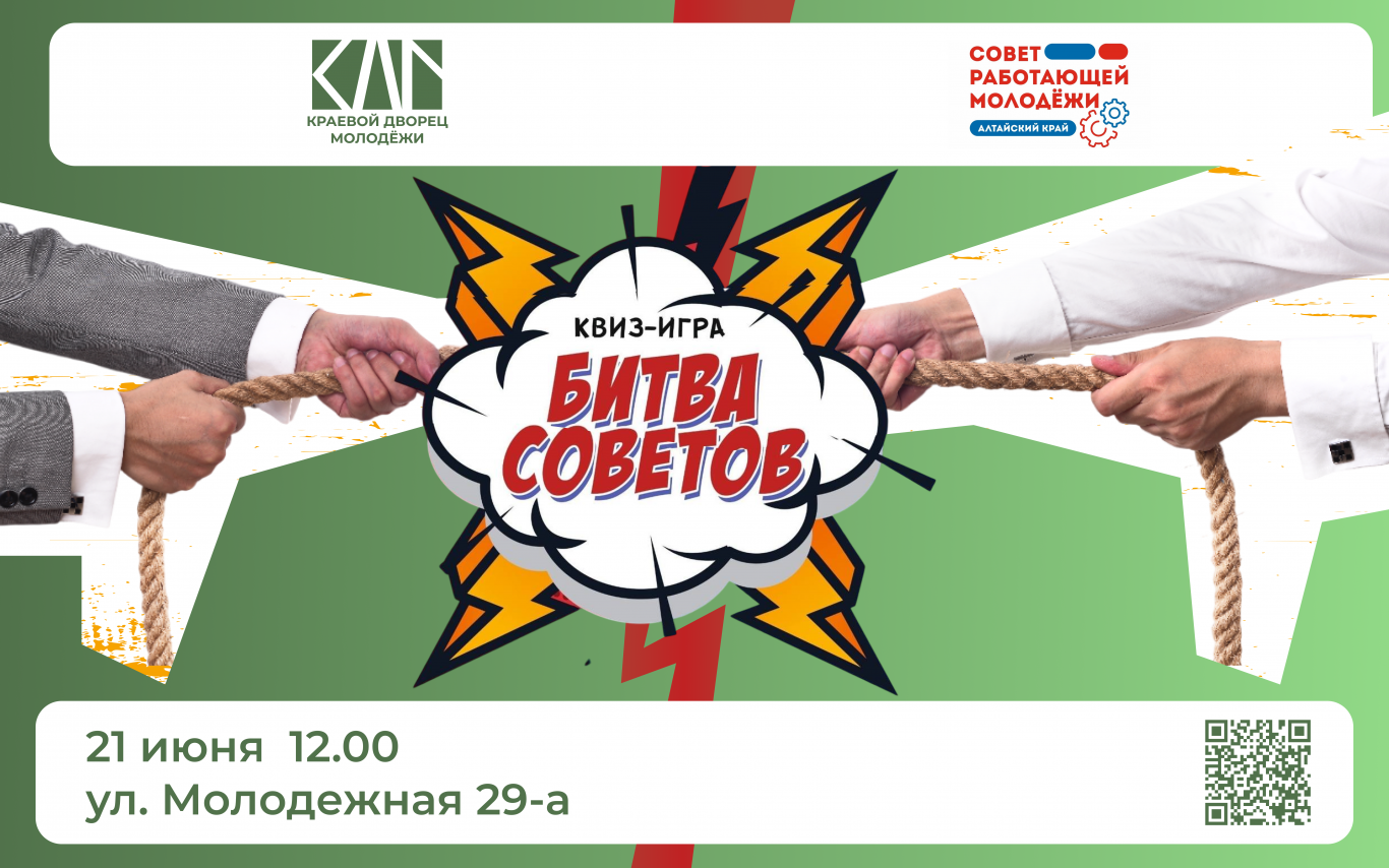 Второй этап квиз-игры «Битва советов»
