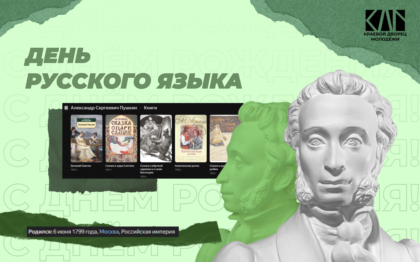 День русского языка