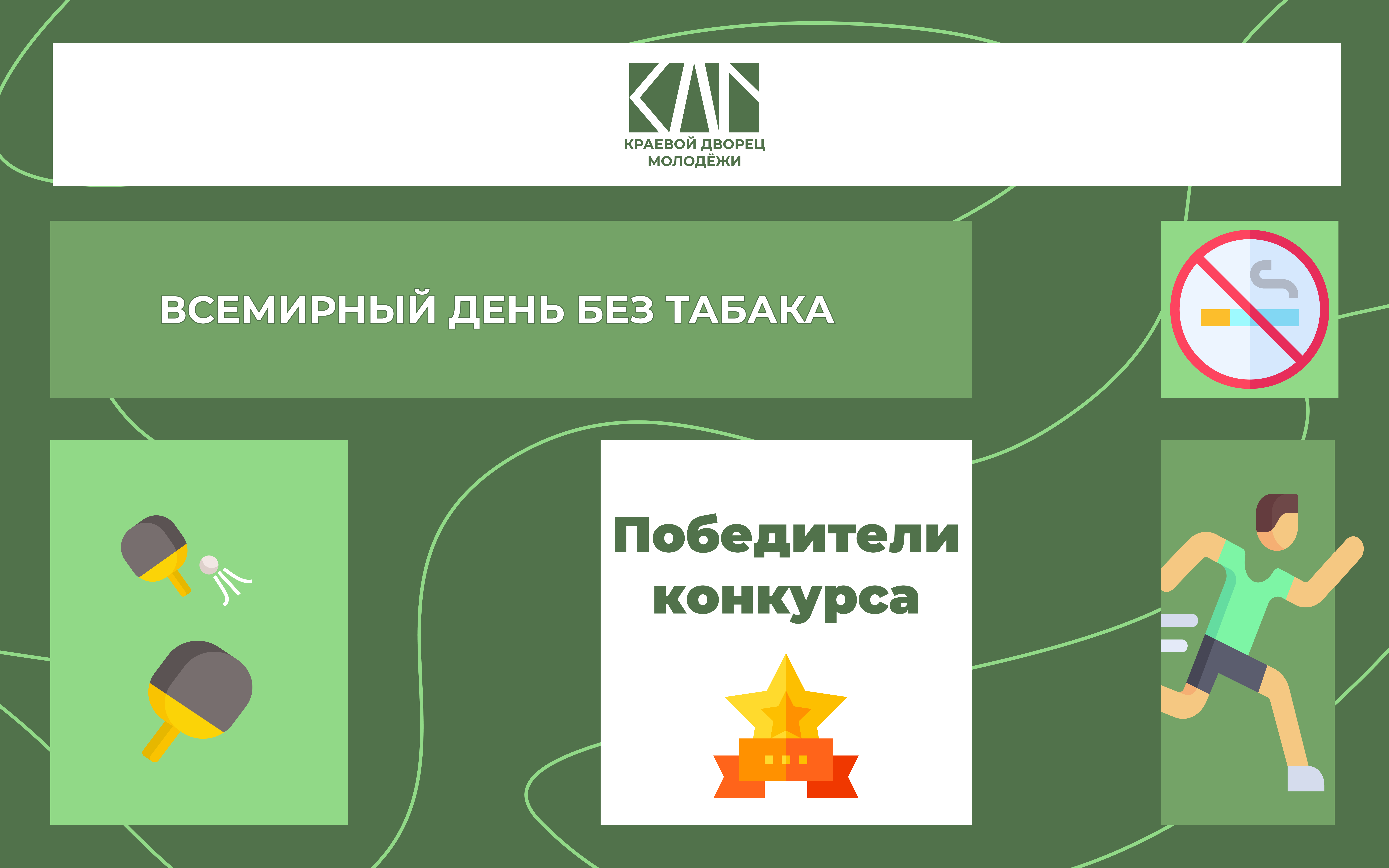 Победители конкурса «Нет курению!»