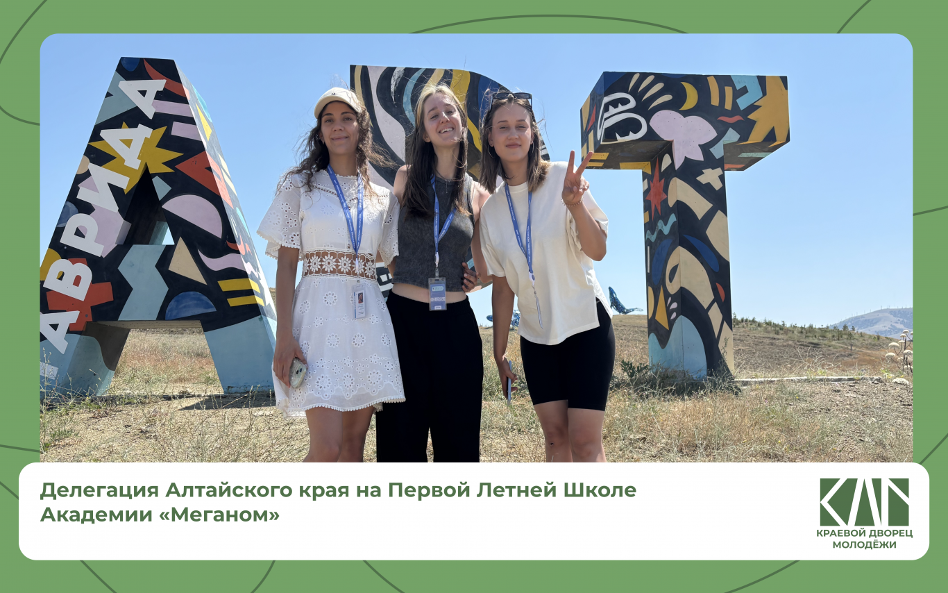 Делегация Алтайского края на первой летней школе Академии «Меганом»!