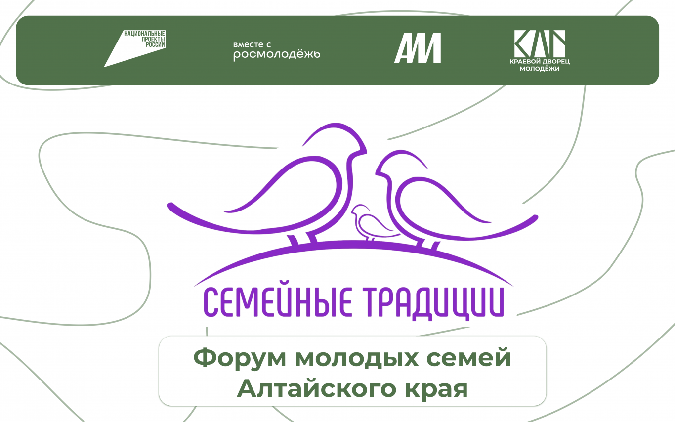 Форум молодых семей Алтайского края ждет вас!