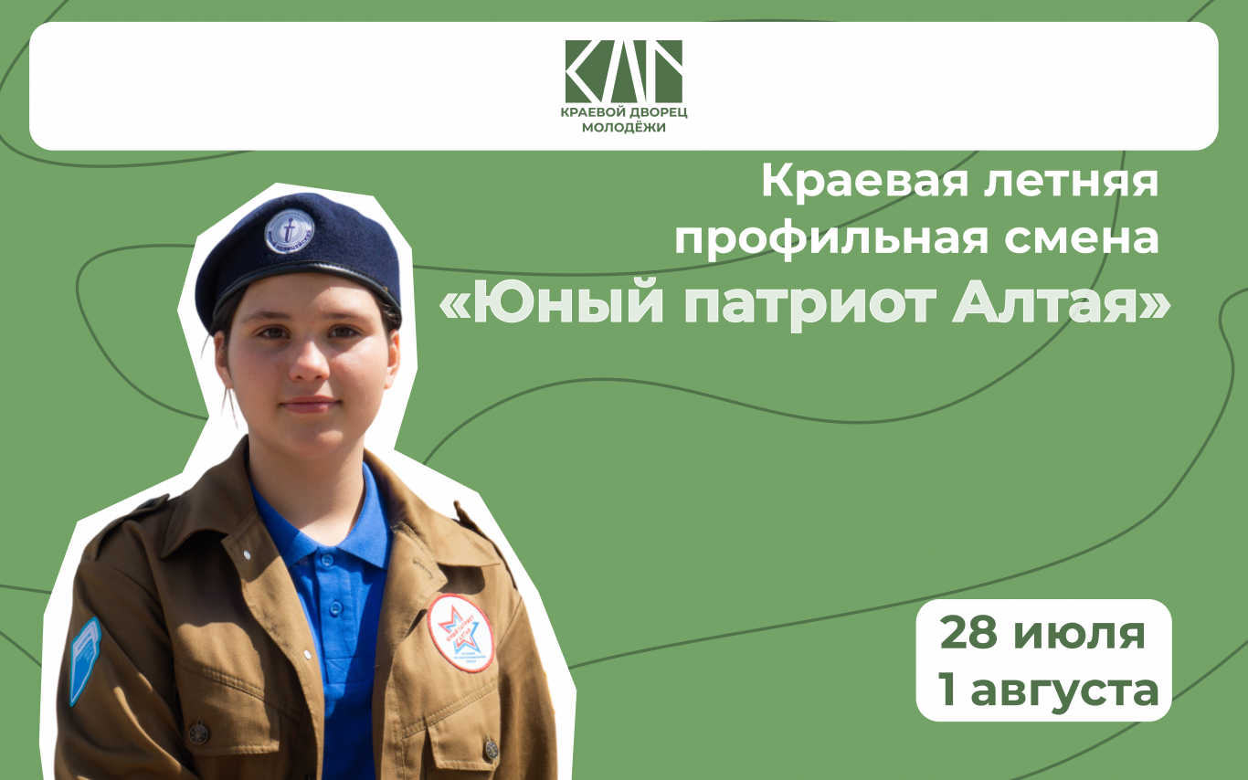 Приём заявок на краевые летние профильные смены «Юный патриот Алтая»!