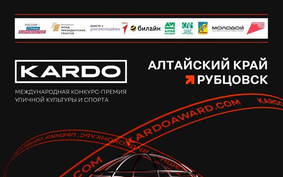 РЕГИОНАЛЬНЫЙ ЭТАП КАРДО В АЛТАЙСКОМ КРАЕ-2025!