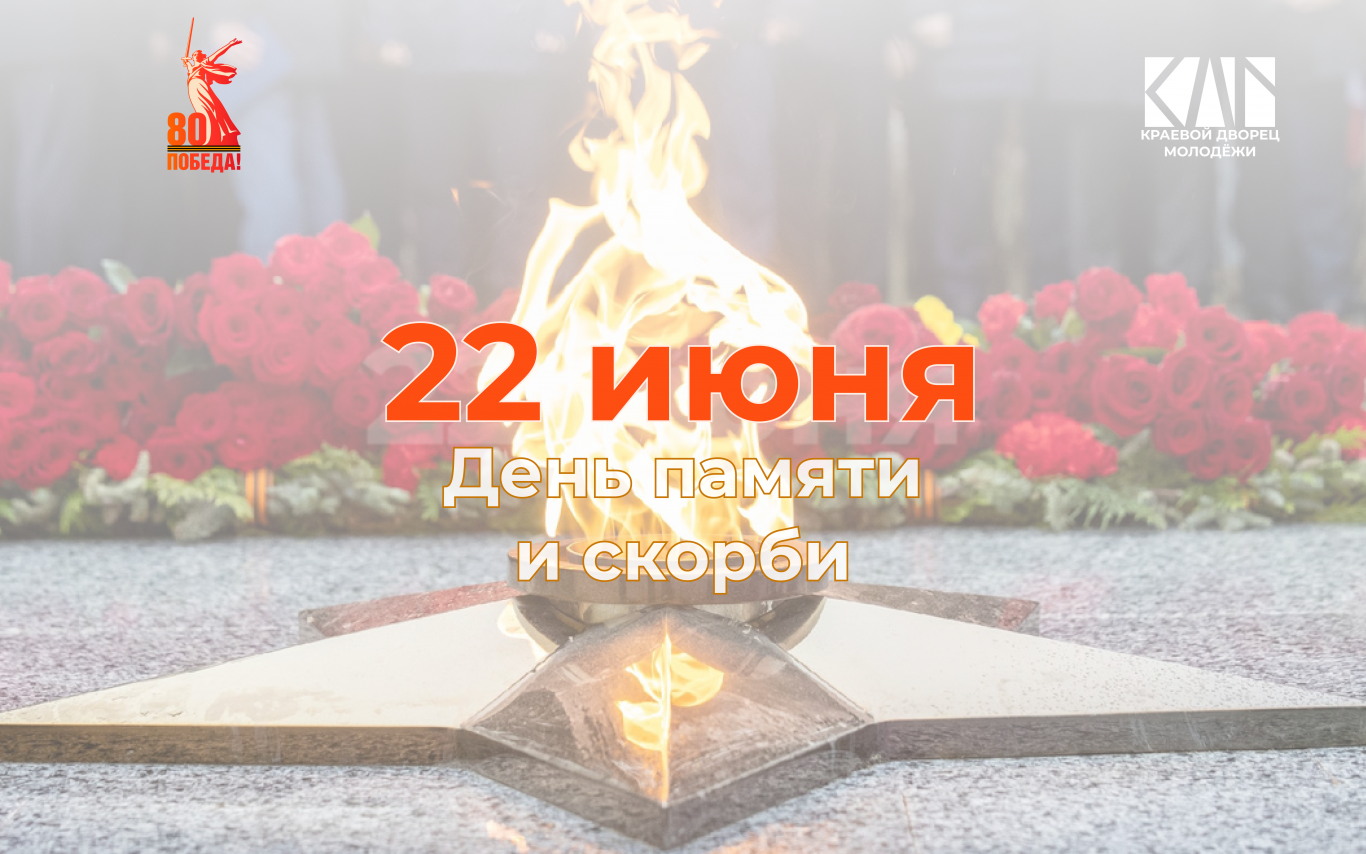 День памяти и скорби