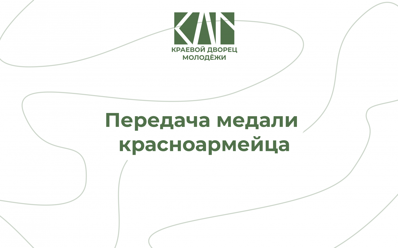 Передача медали красноармейца