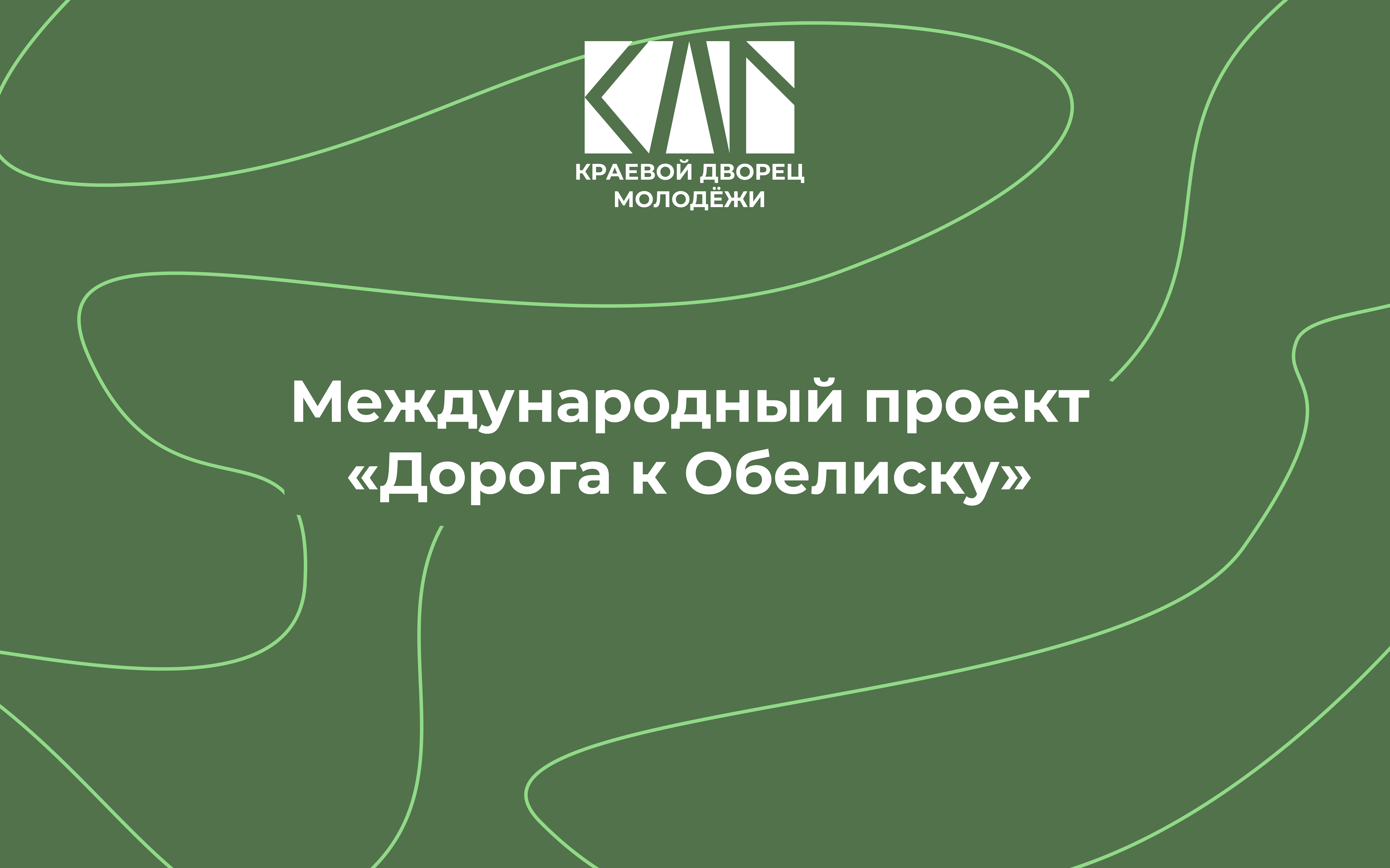 Международный проект «Дорога к Обелиску»