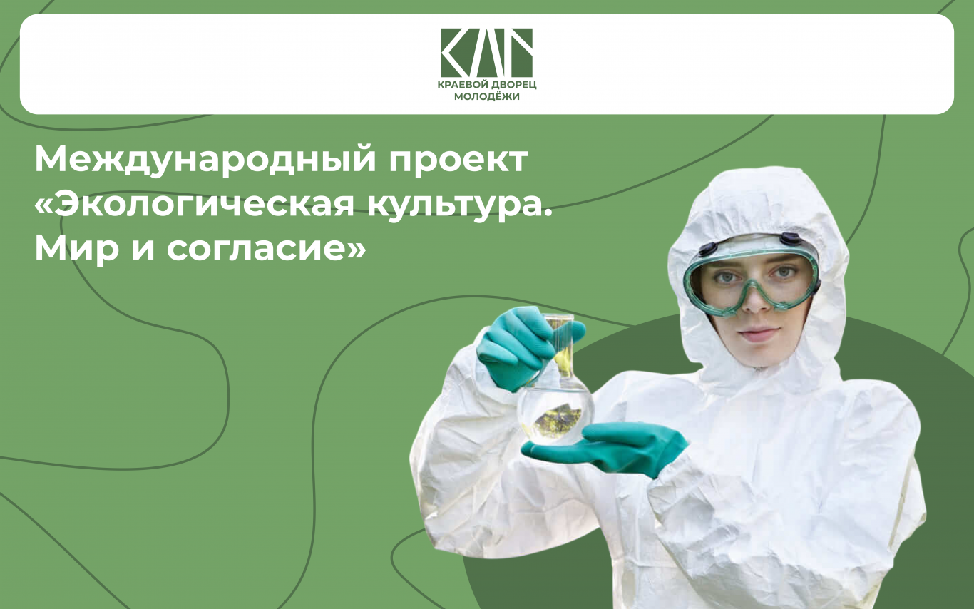 Международный проект «Экологическая культура. Мир и согласие»