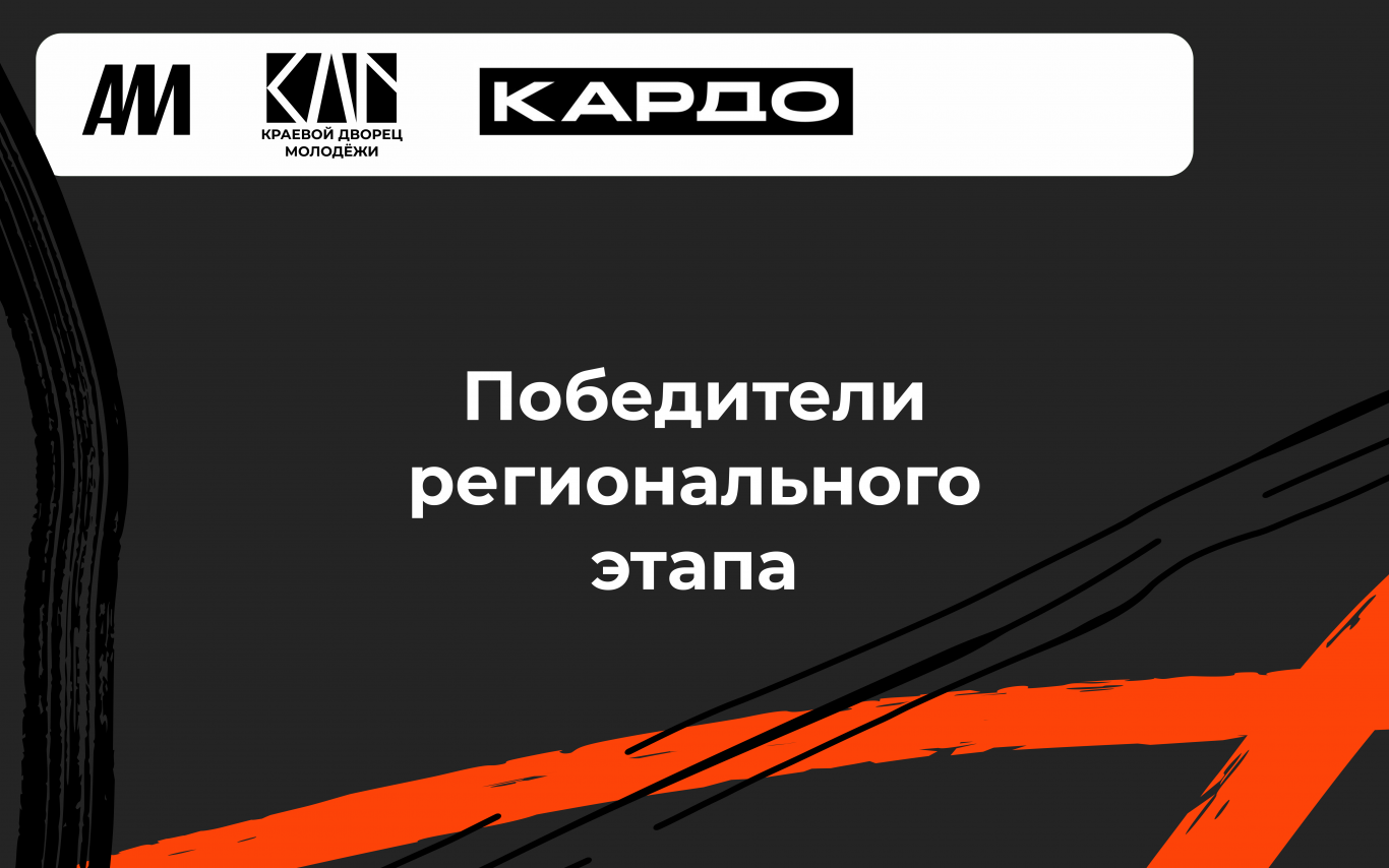 Региональный этап премии «КАРДО»: ПОБЕДИТЕЛИ