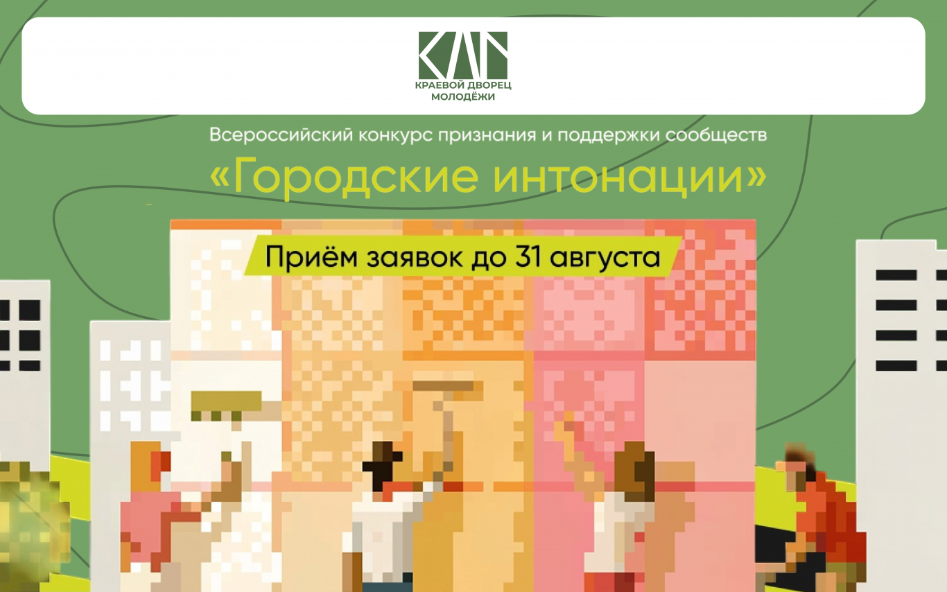 Старт Всероссийского конкурса признания и поддержки сообществ в рамках программы «Городские интонации»!