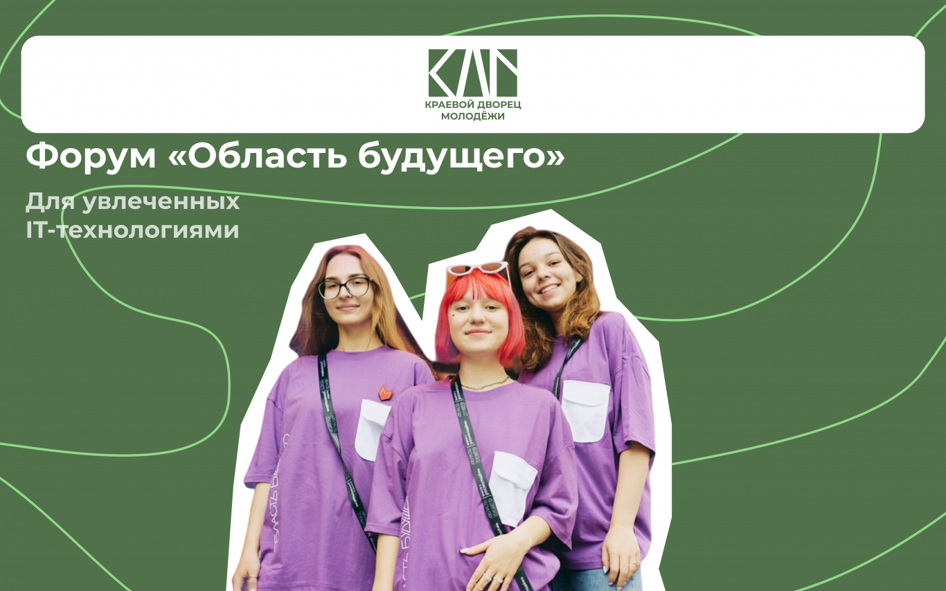 Форум «Область будущего» продолжает регистрацию и набирает обороты!