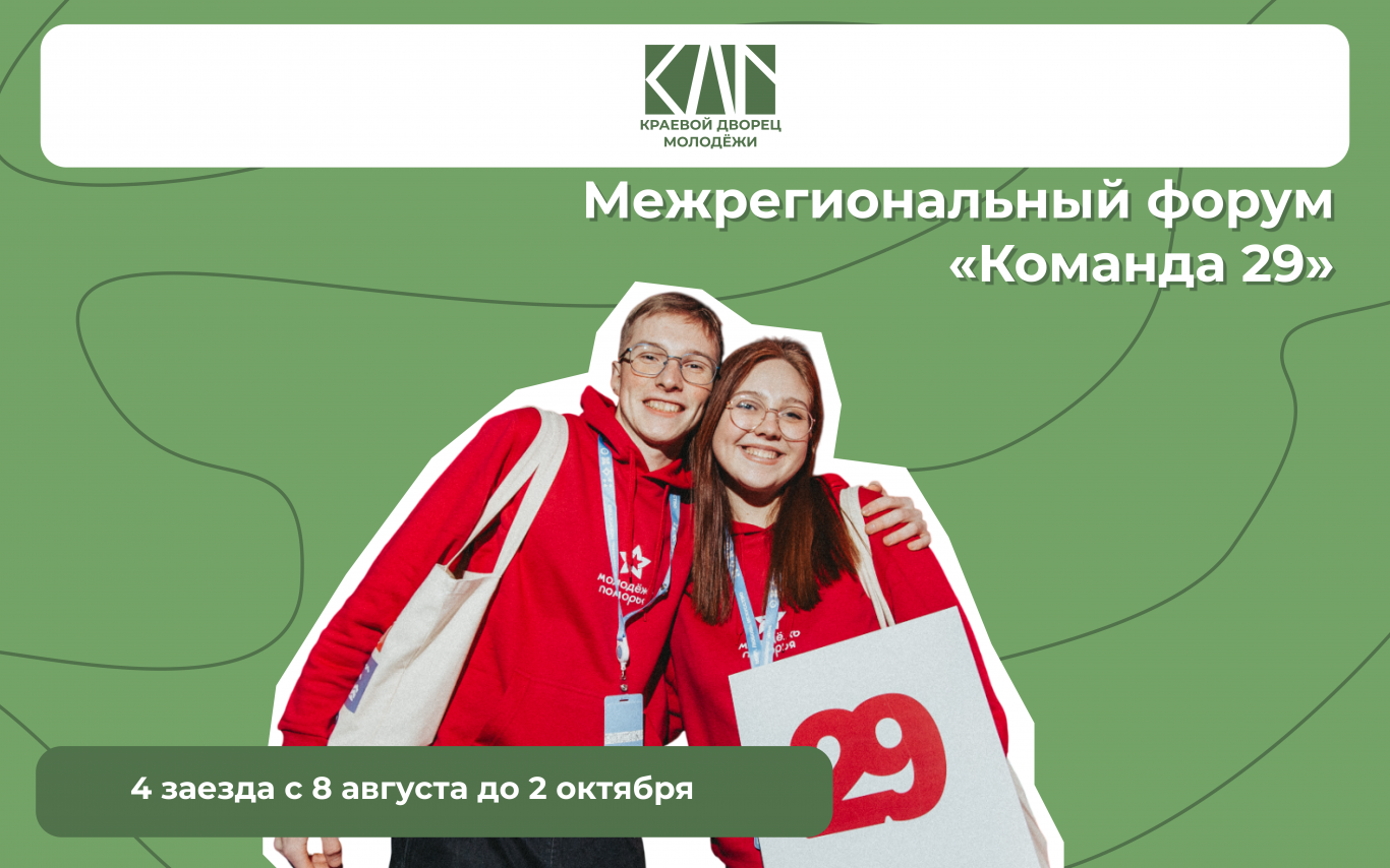 Открыта регистрация на межрегиональный форум «Команда 29»