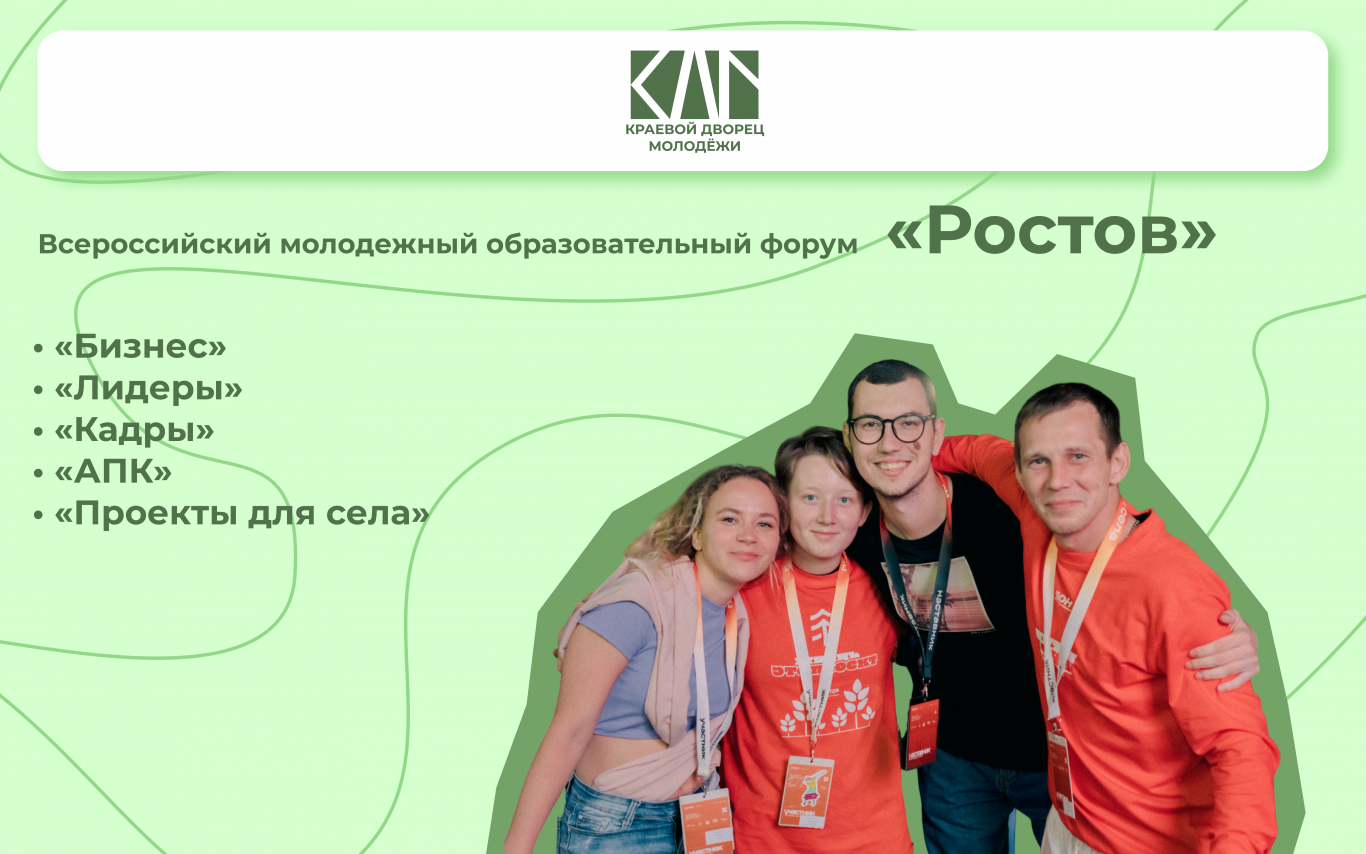 Приглашаем на Всероссийский молодежный образовательный форум «Ростов»!