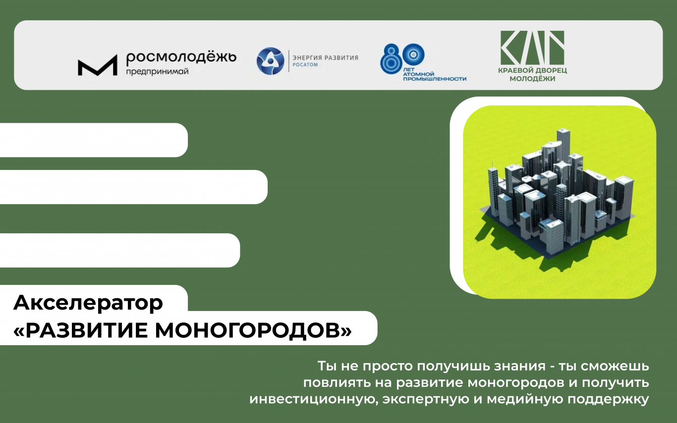 Акселератор «Развитие моногородов»