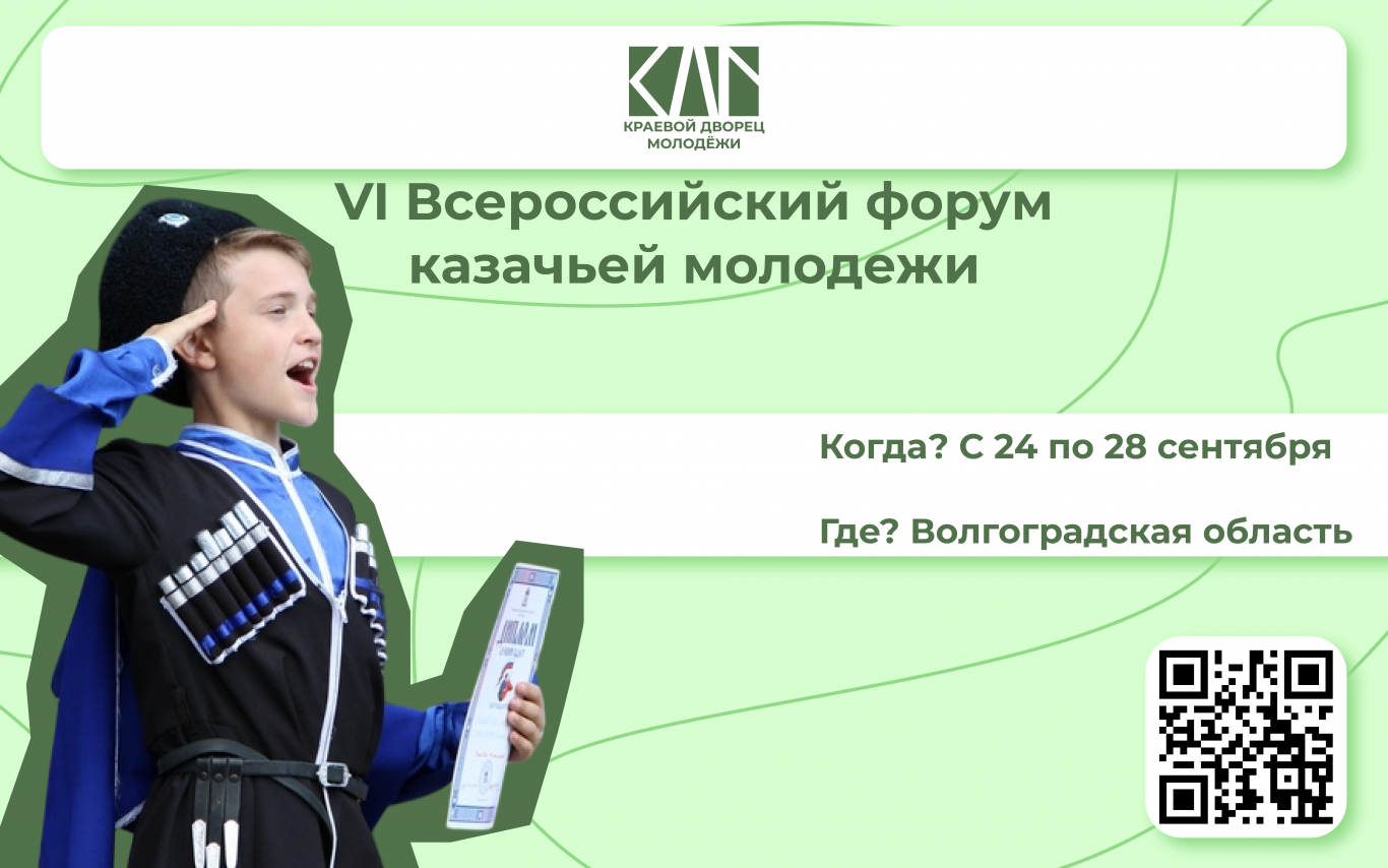 VI Всероссийский форум (слет) казачьей молодежи!