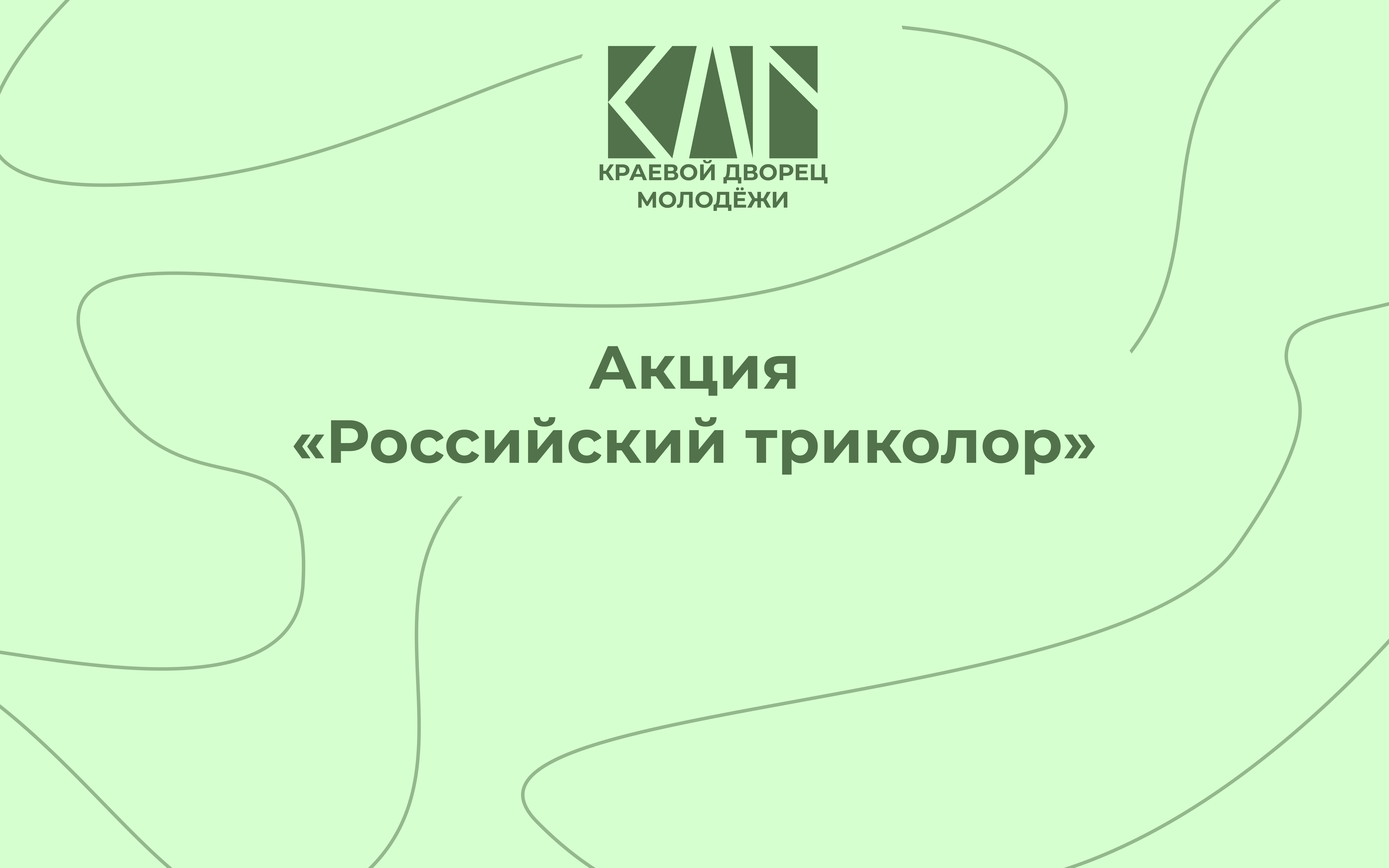 Акция «Российский триколор»