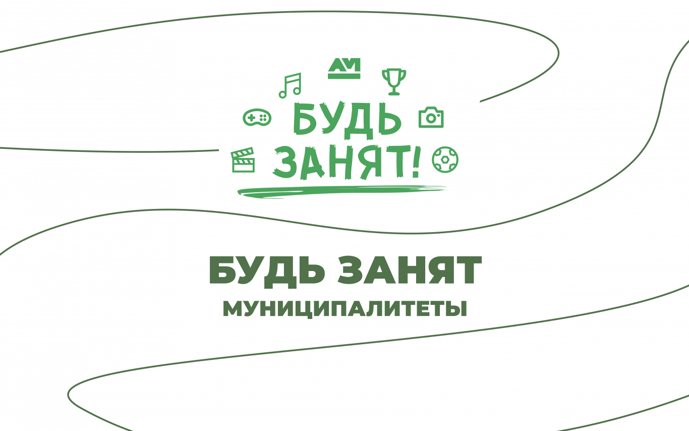«Будь занят»: Алейский район
