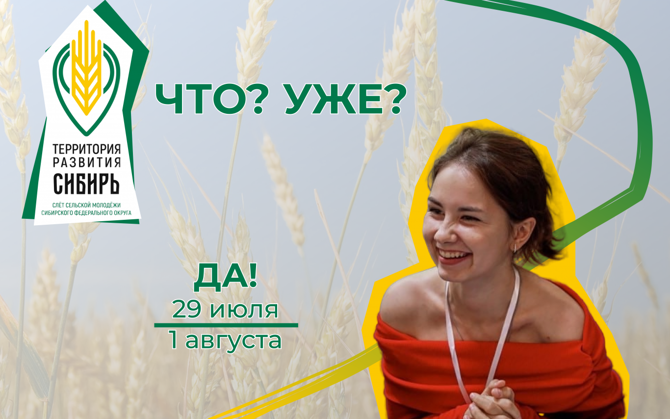 XVII СЛЕТ СЕЛЬСКОЙ МОЛОДЕЖИ СИБИРСКОГО ФЕДЕРАЛЬНОГО ОКРУГА «ТЕРРИТОРИЯ РАЗВИТИЯ: СИБИРЬ»