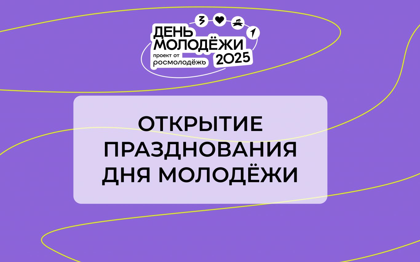 Открытие празднования дня молодёжи в рамках фестиваля РубФест