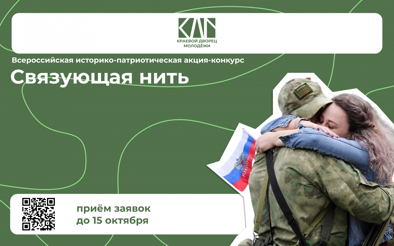 Всероссийская историко-патриотическая акция-конкурс «Связующая нить»!