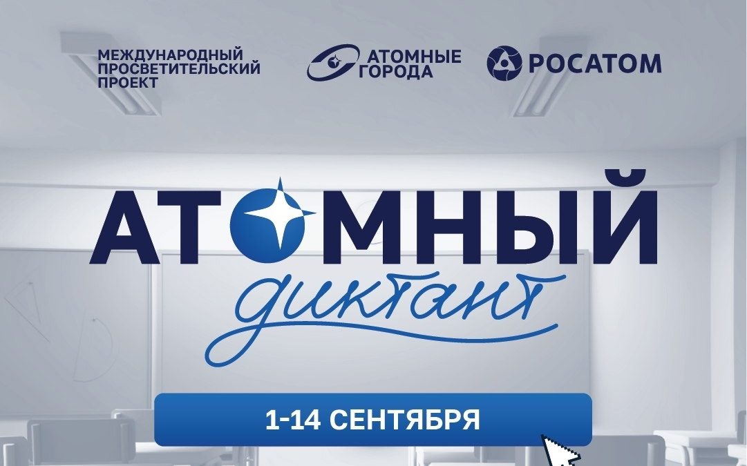 Международный проект «Атомный диктант»