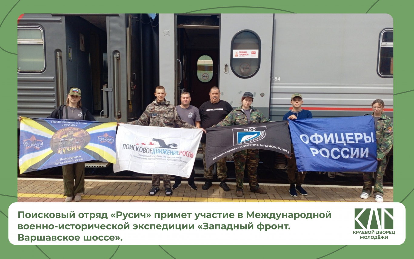Поисковый отряд «Русич» примет участие в Международной военно-исторической экспедиции «Западный фронт. Варшавское шоссе».