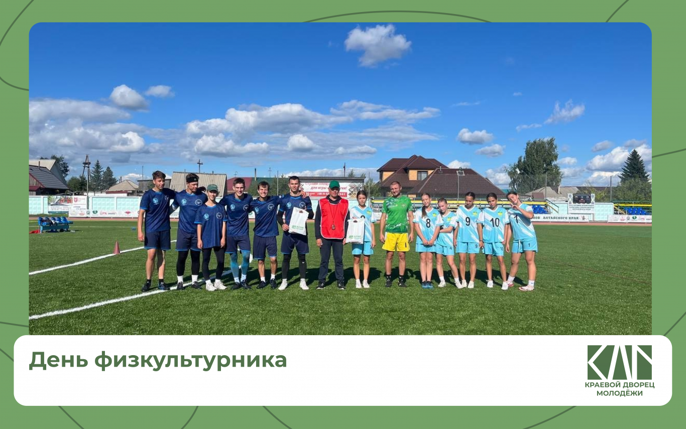 День физкультурника