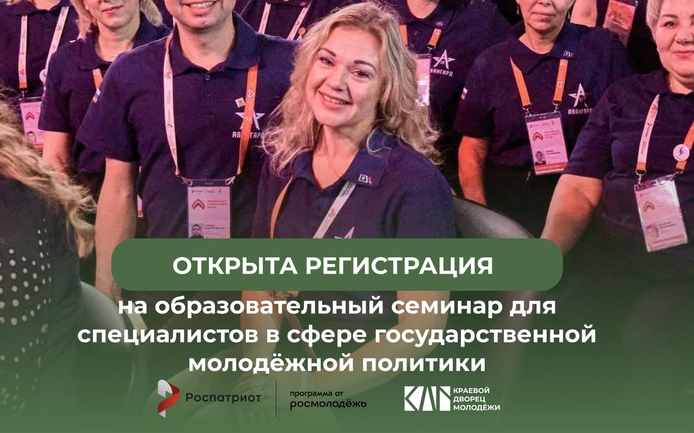 Образовательный семинар для специалистов в сфере государственной молодёжной политики