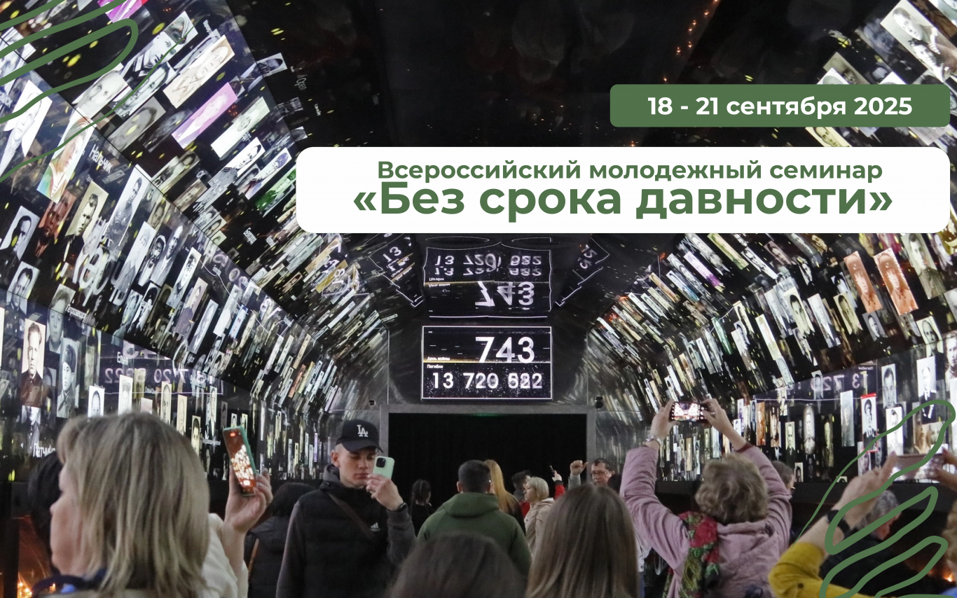 Всероссийский молодежный семинар «Без срока давности»
