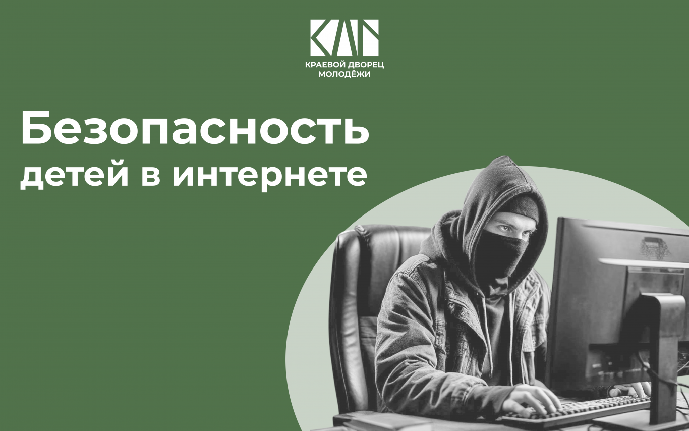 Безопасность детей в интернете