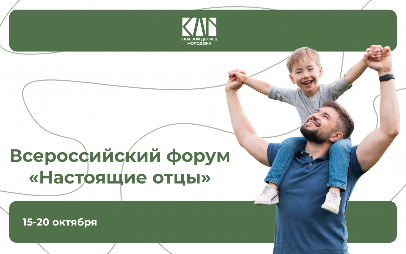 Всероссийский форум «Настоящие отцы»