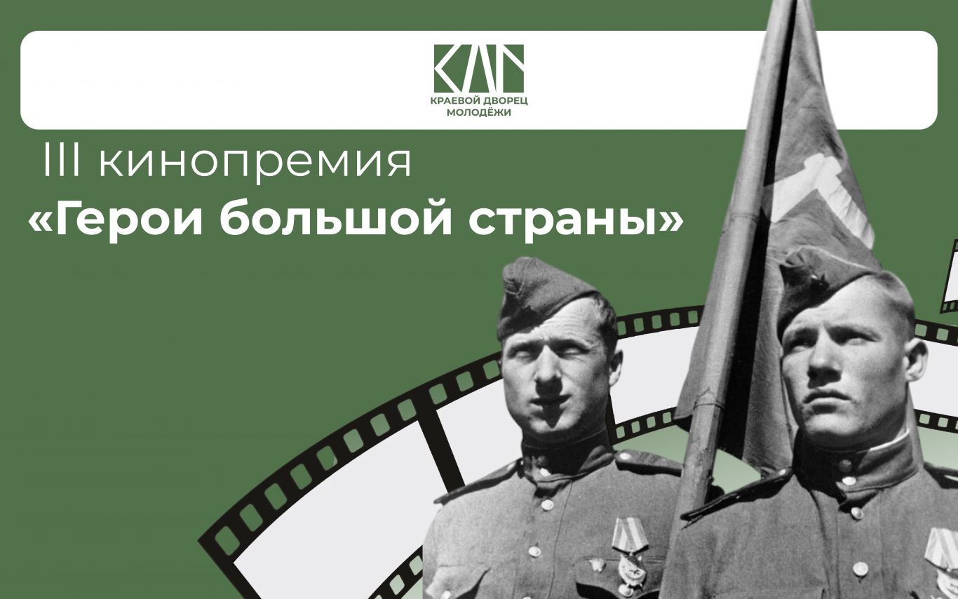 III кинопремия «Герои большой страны»