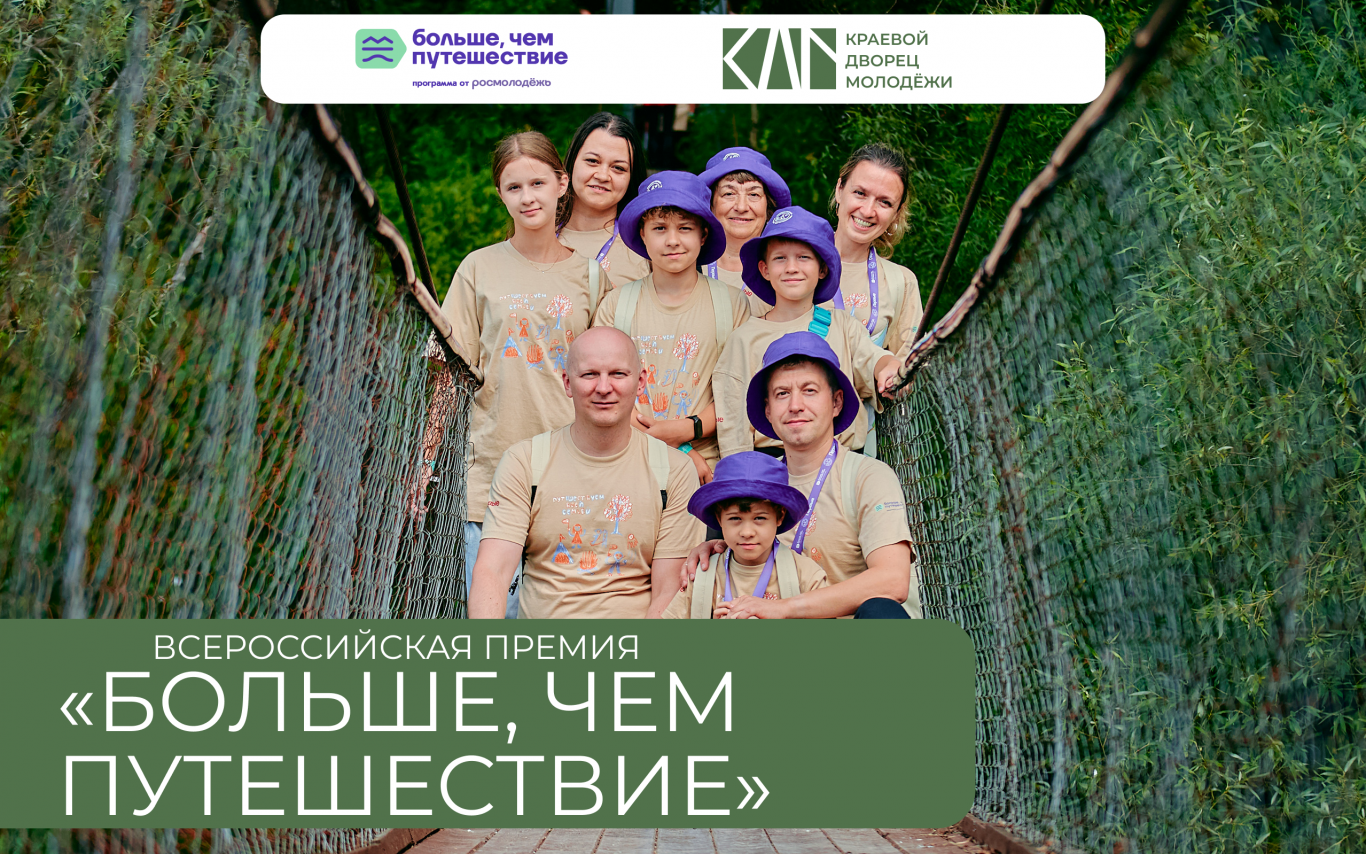 Стартовал приём заявок на Всероссийскую премию «Больше, чем путешествие»!