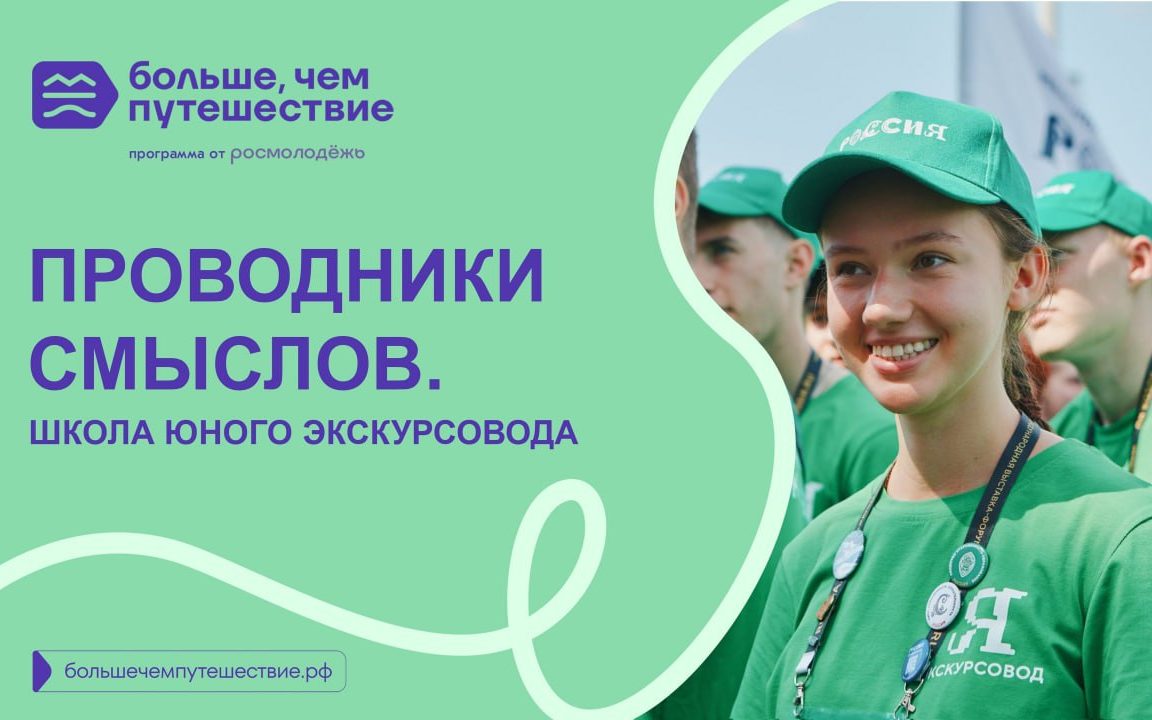 Конкурс «Проводники смыслов. Школа юного экскурсовода»