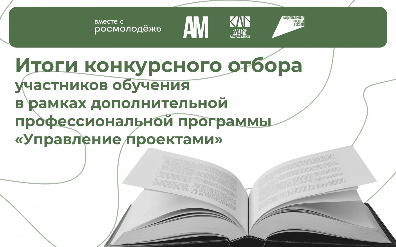 Завершился конкурсный отбор участников обучения в рамках дополнительной профессиональной программы «Управление проектами»