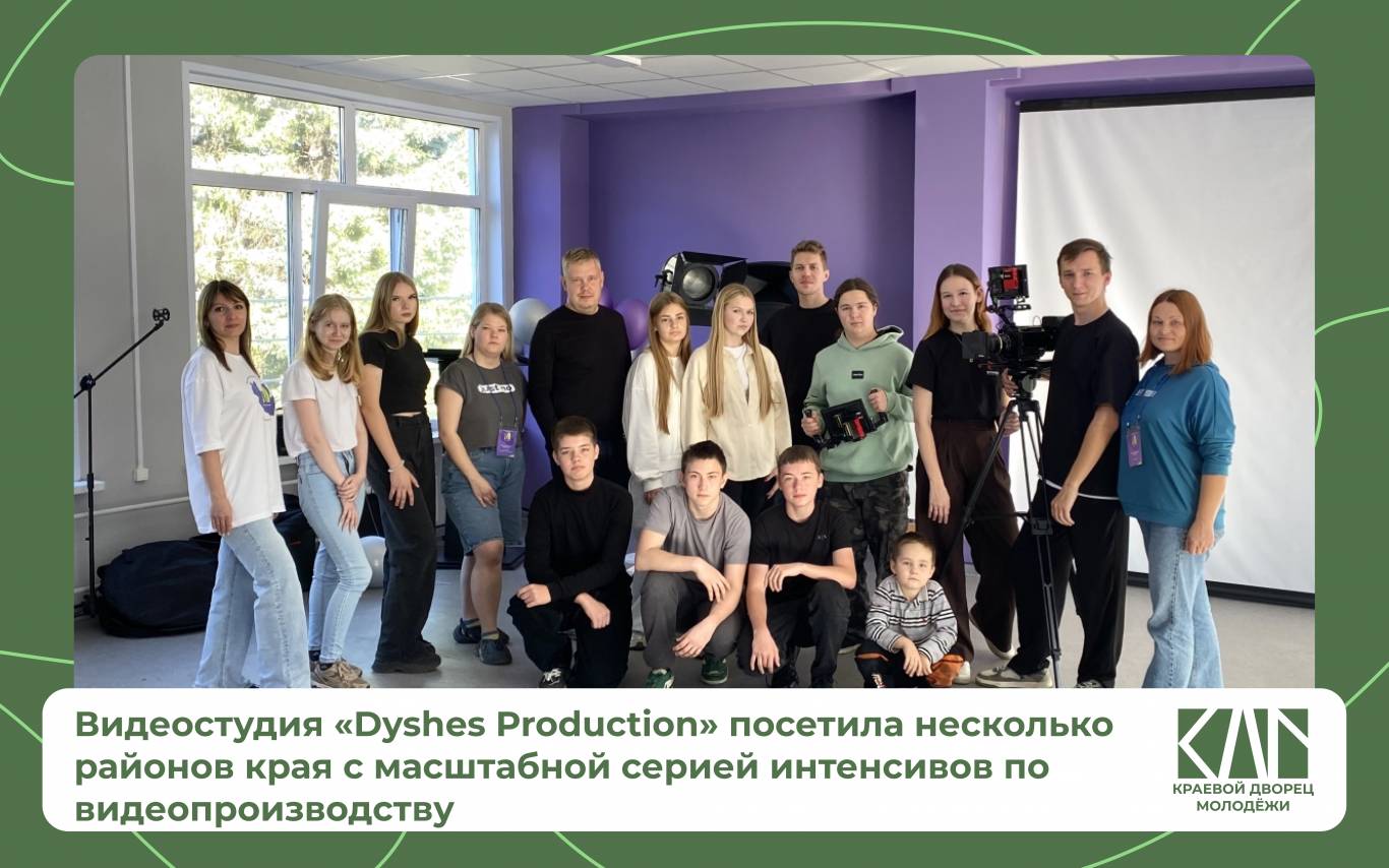 Видеостудия «Dyshes Production» посетила несколько районов края с масштабной серией интенсивов по видеопроизводству.