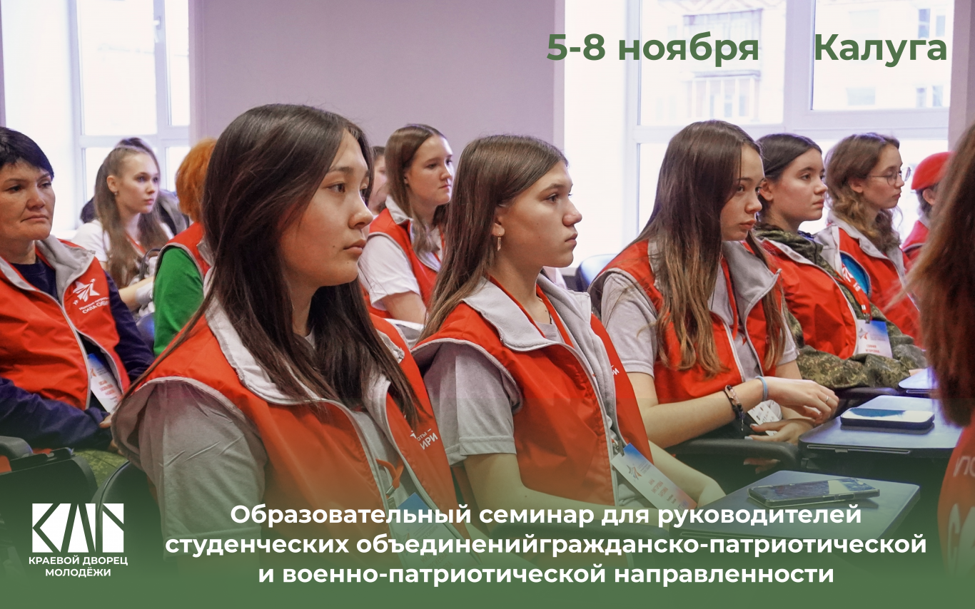 Образовательный семинар для руководителей студенческих объединений гражданско-патриотической и военно-патриотической направленности.