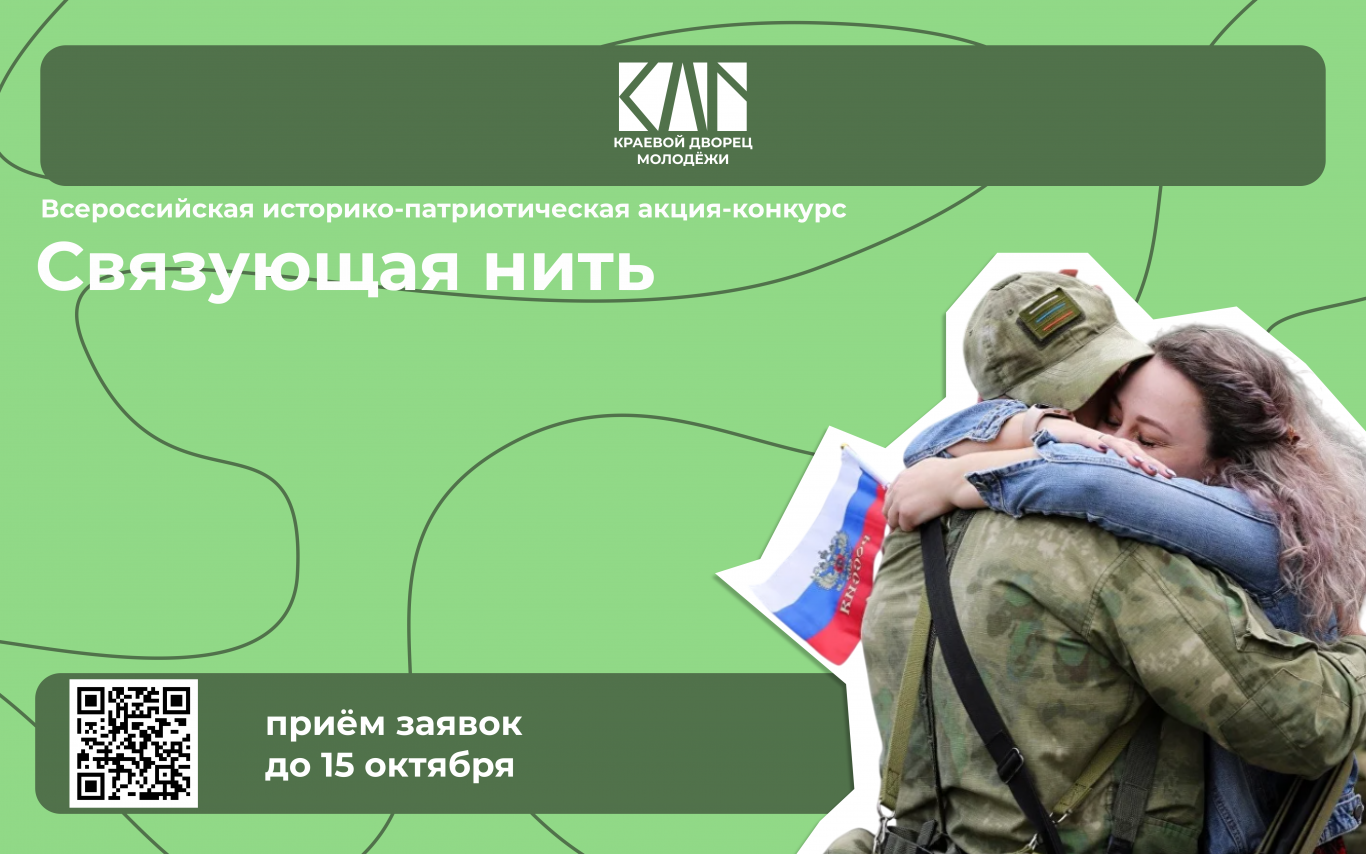 Всероссийская акция-конкурс «Связующая нить»