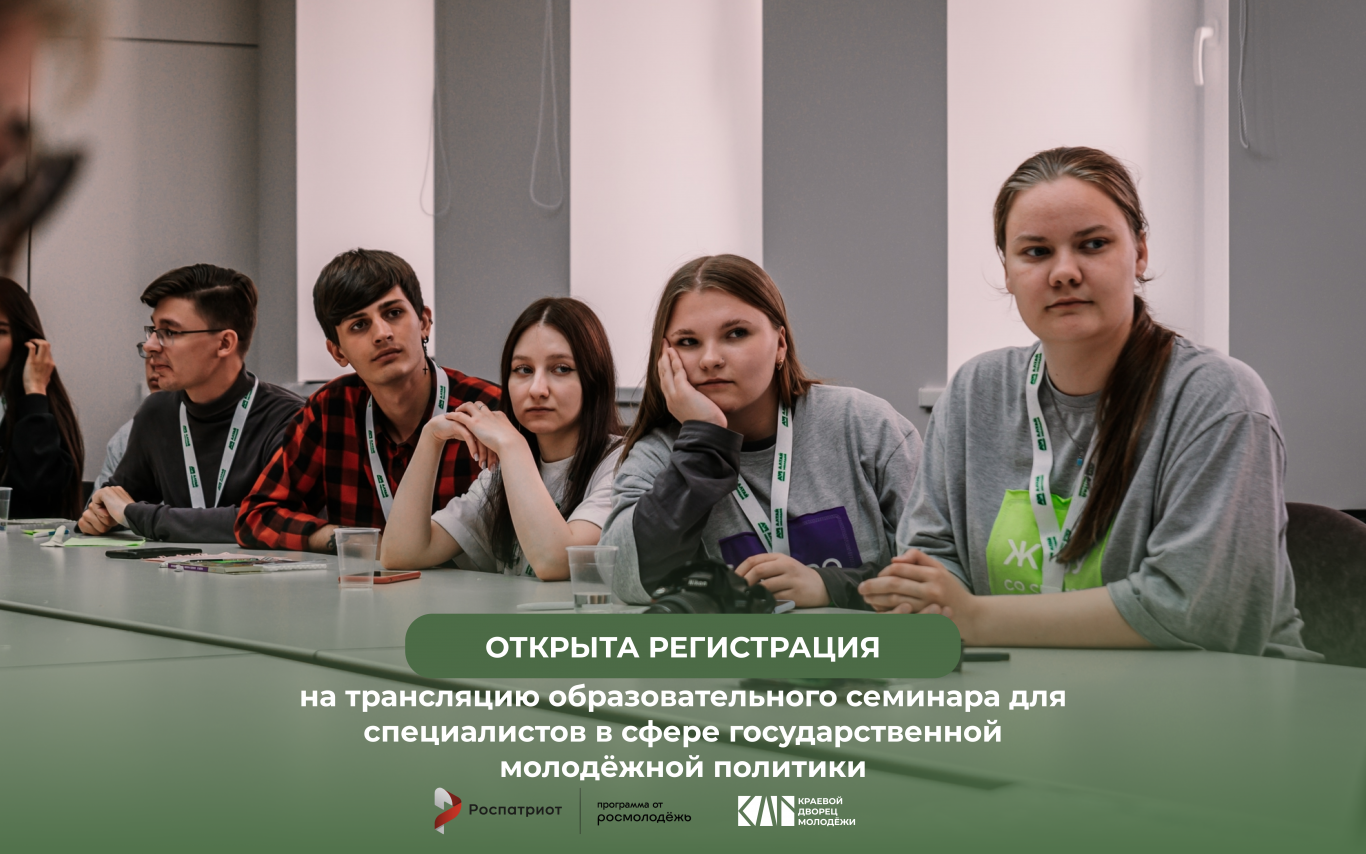 Образовательный семинар для специалистов в сфере государственной молодежной политики