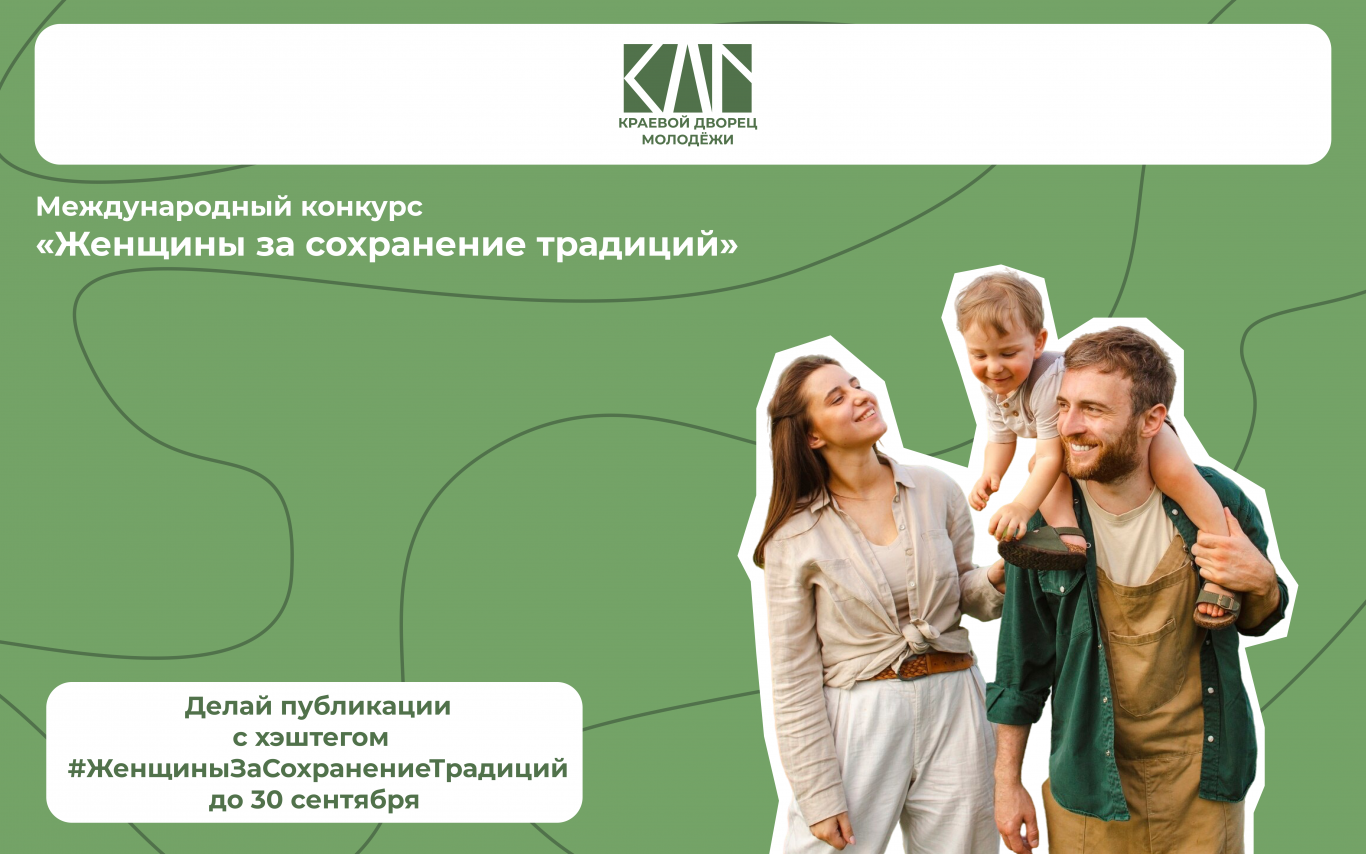 Международный конкурс «Женщины за сохранение традиций»